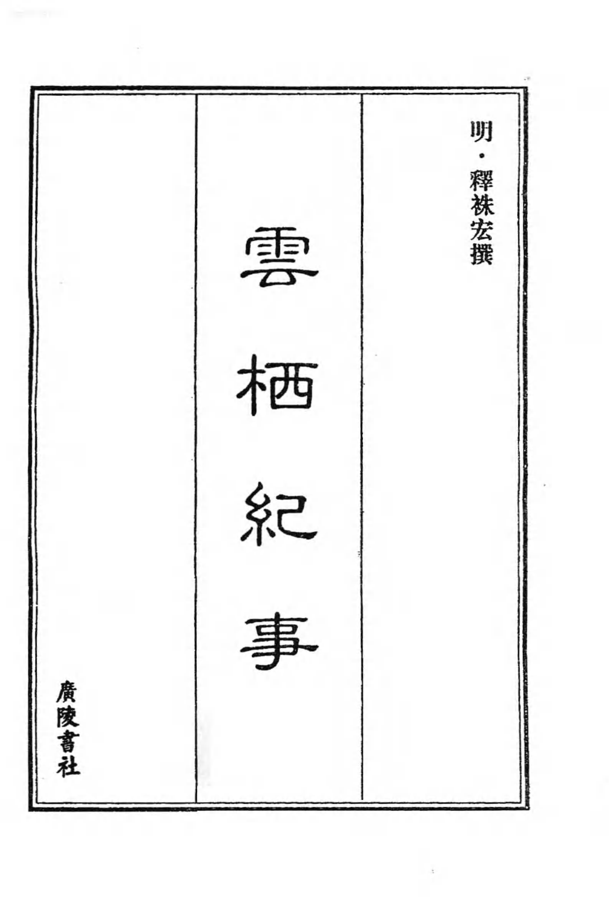 [中国佛寺志丛刊  第076册].白化文 张智主编.pdf 第3页