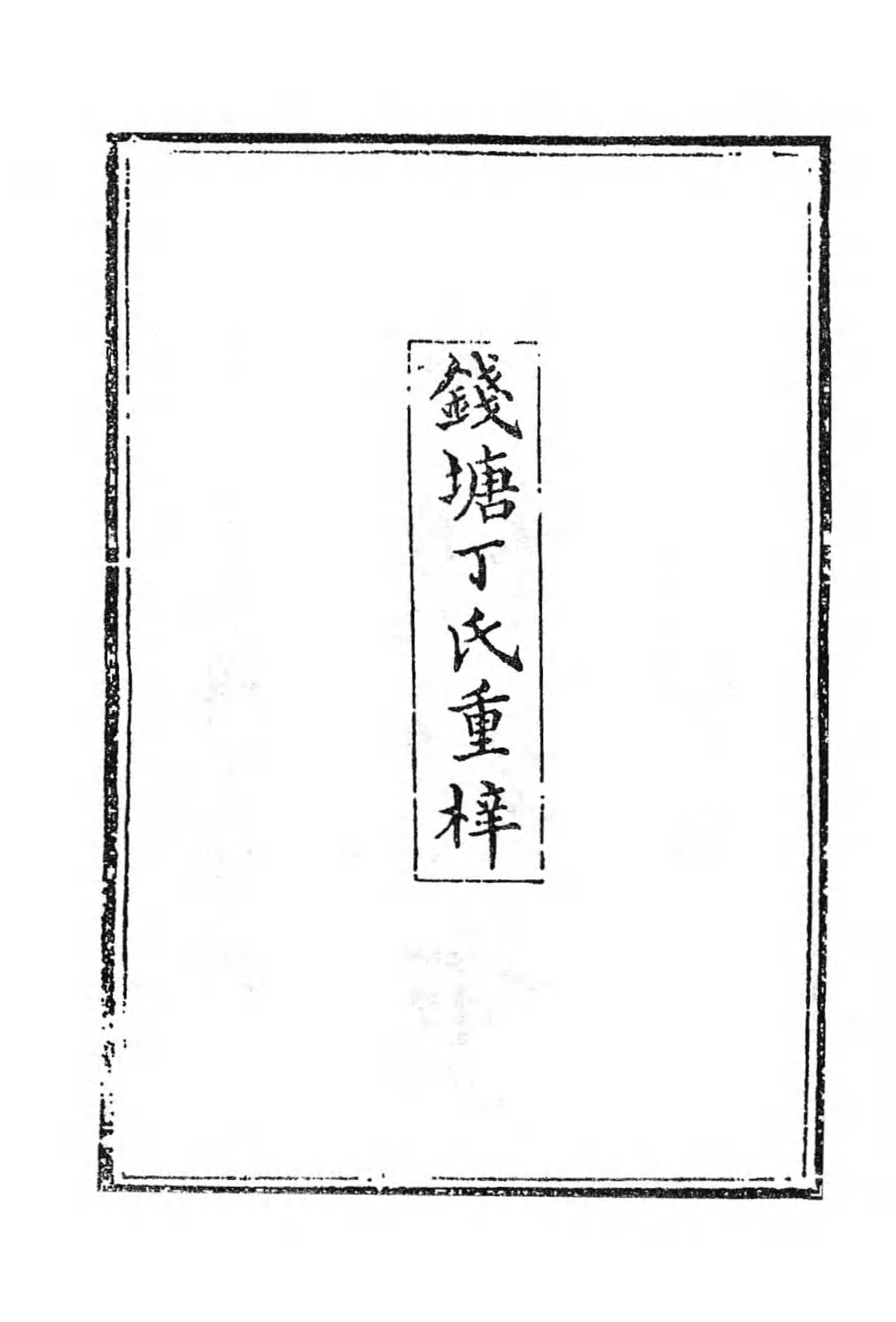 [中国佛寺志丛刊  第076册].白化文 张智主编.pdf 第6页