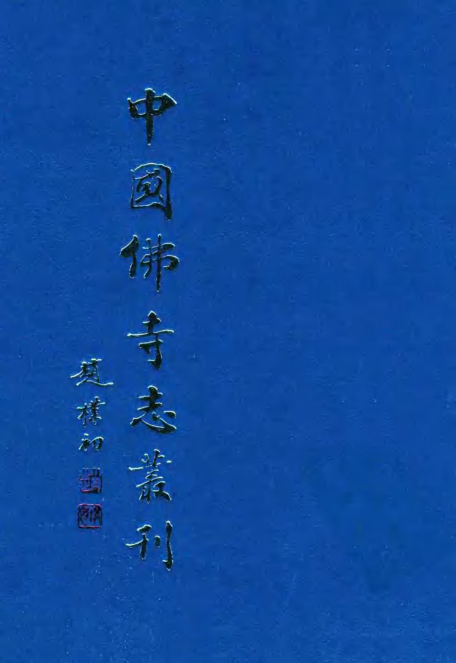 [中国佛寺志丛刊  第056册(新)].白化文 张智主编.pdf 第1页