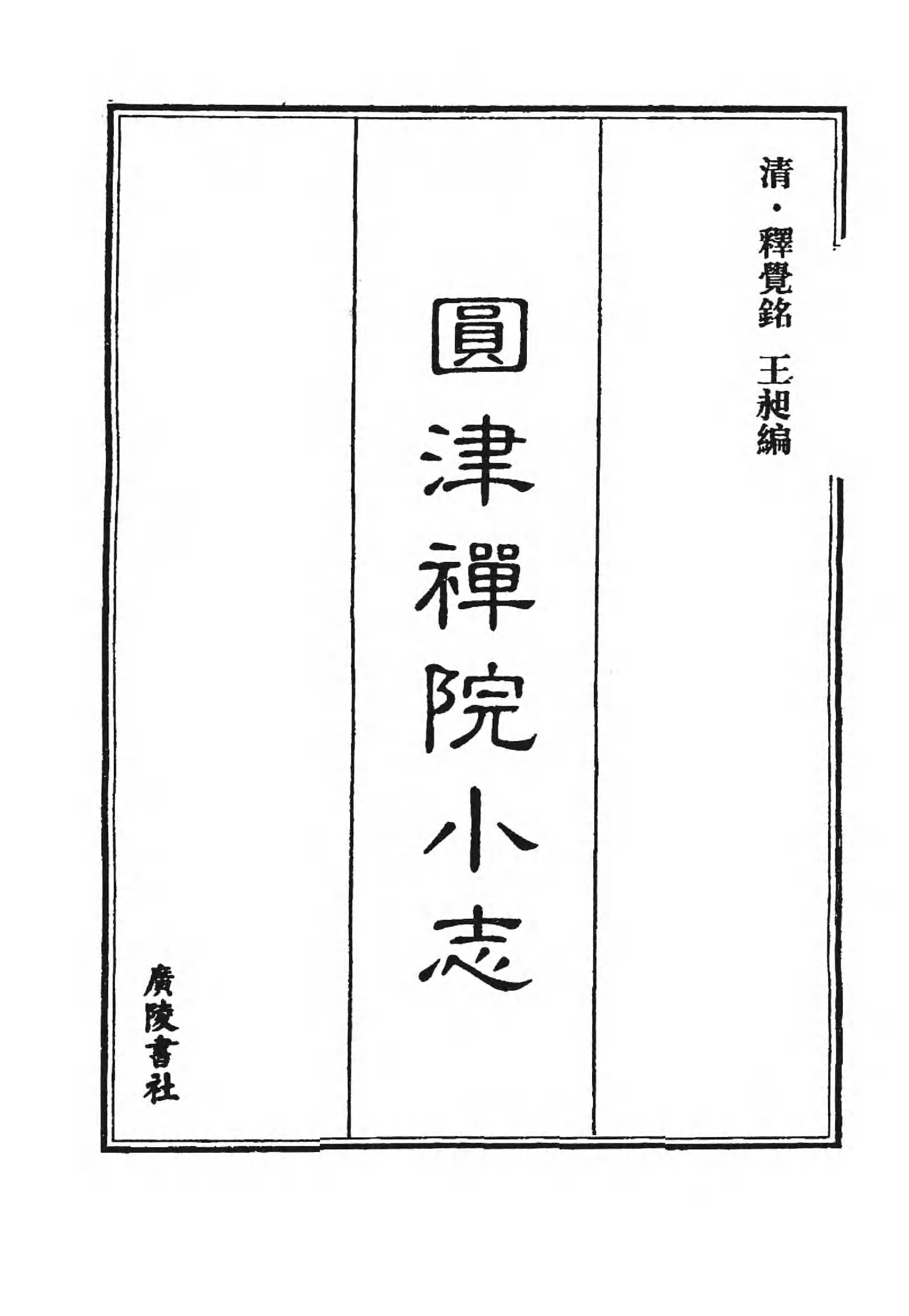 [中国佛寺志丛刊  第056册(新)].白化文 张智主编.pdf 第3页