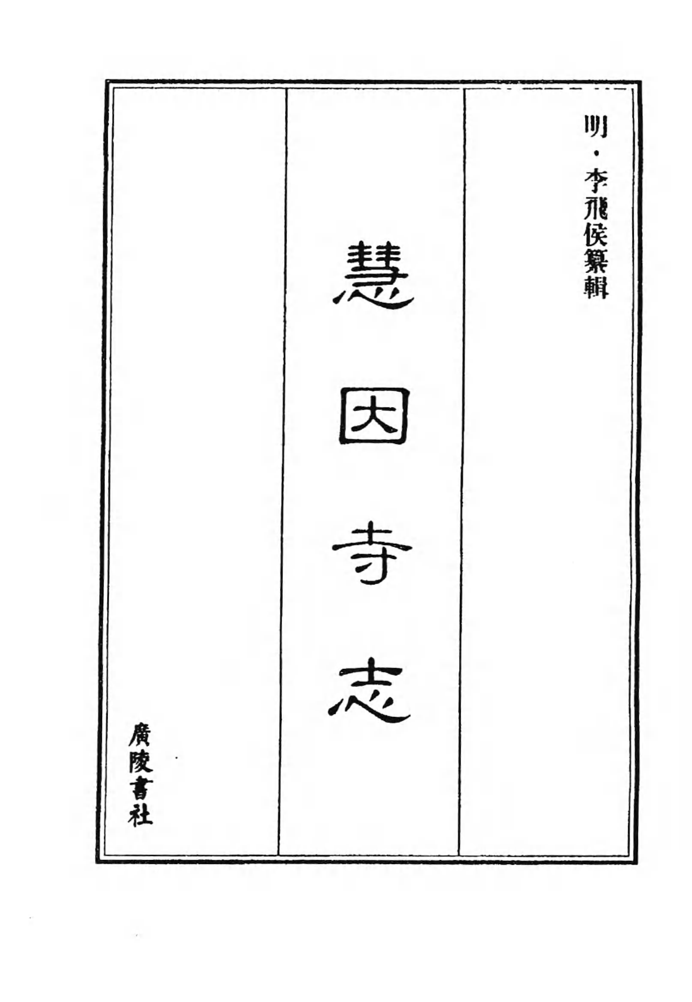 [中国佛寺志丛刊  第056册(新)].白化文 张智主编.pdf 第5页