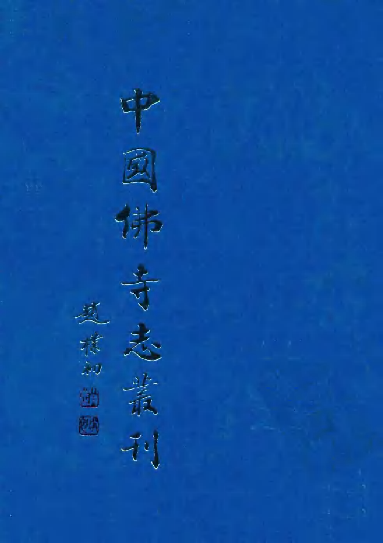 [中国佛寺志丛刊  第102册].白化文 张智主编.pdf 第1页