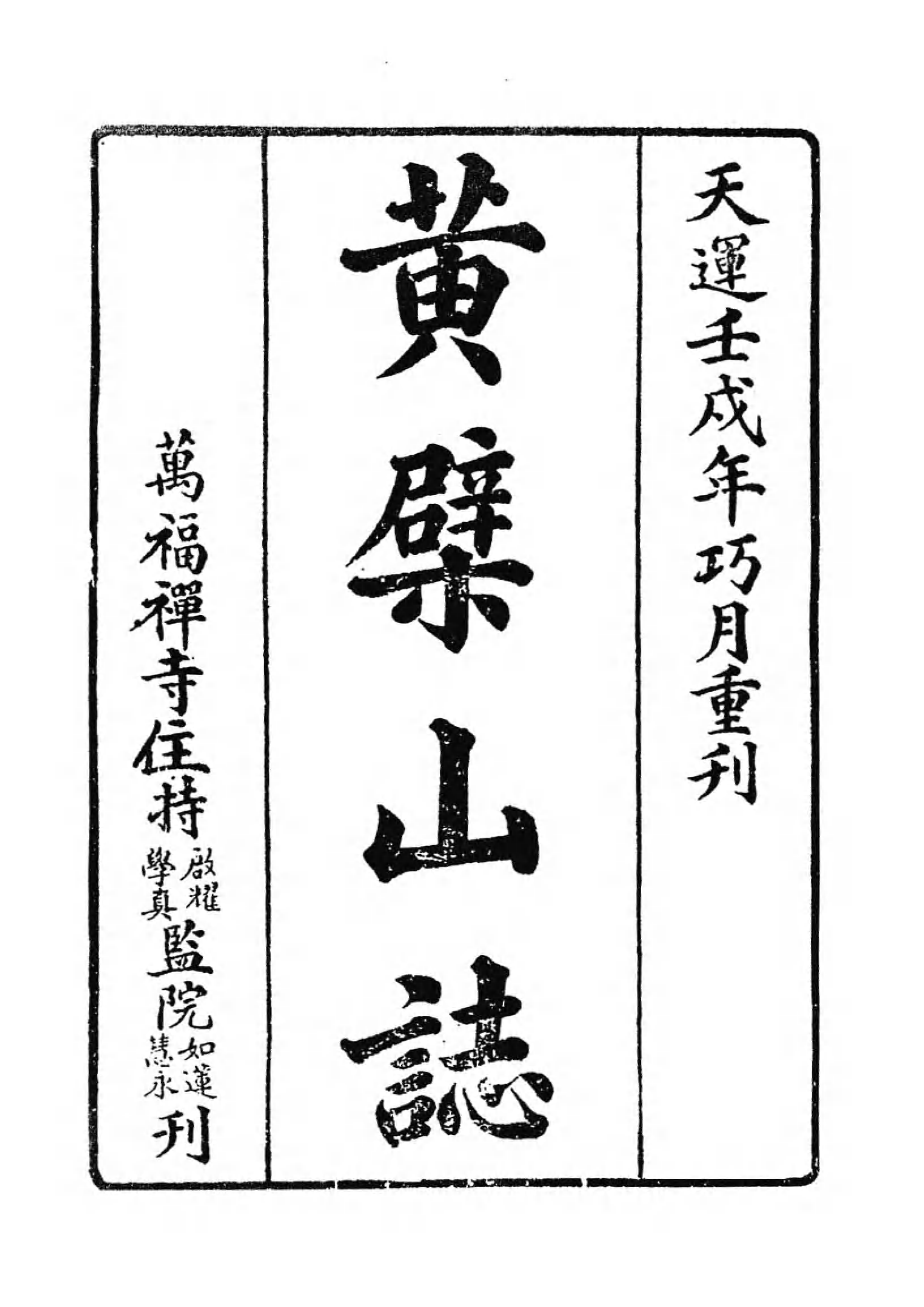 [中国佛寺志丛刊  第102册].白化文 张智主编.pdf 第6页