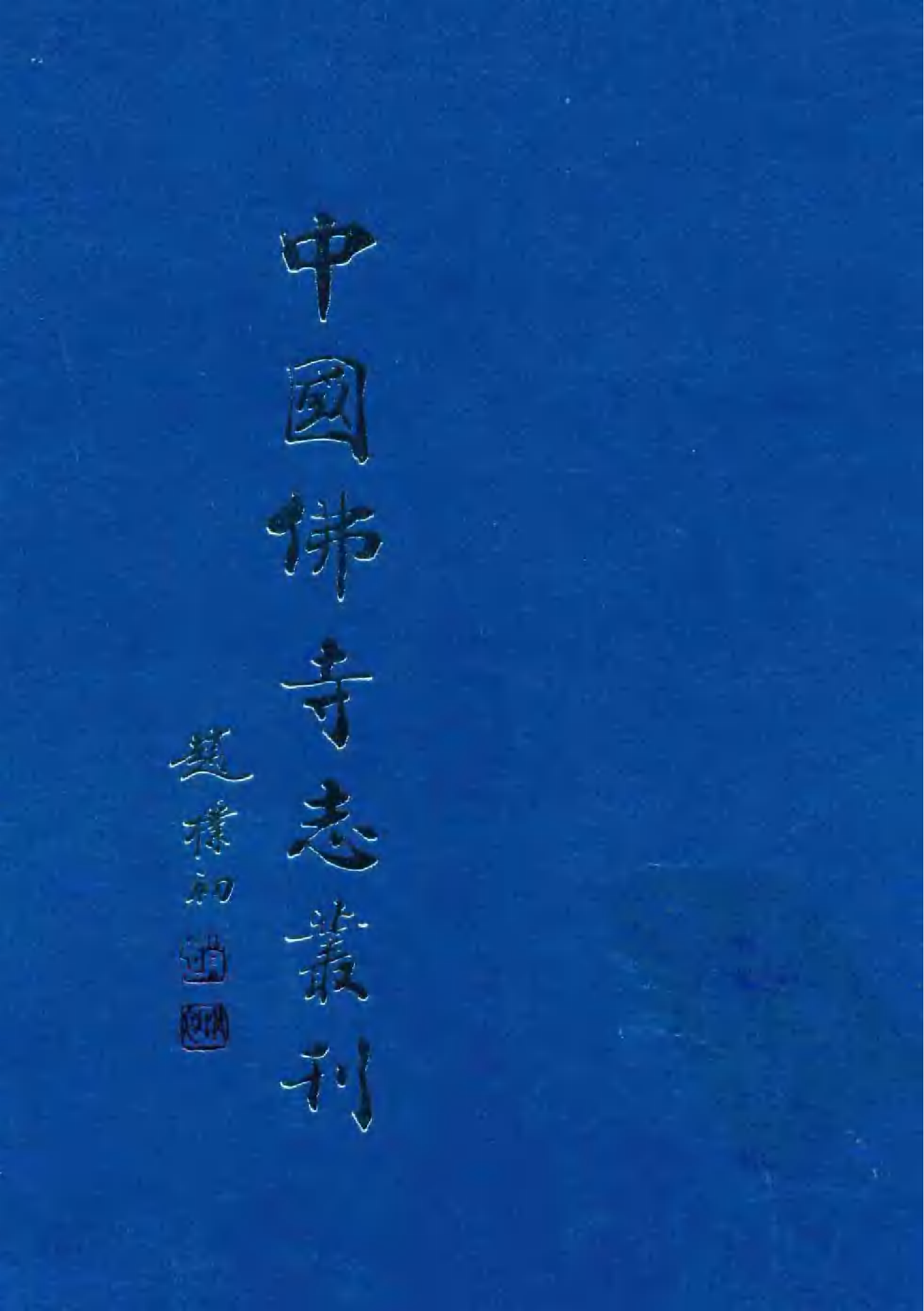 [中国佛寺志丛刊  第008册].白化文 张智主编.pdf 第1页