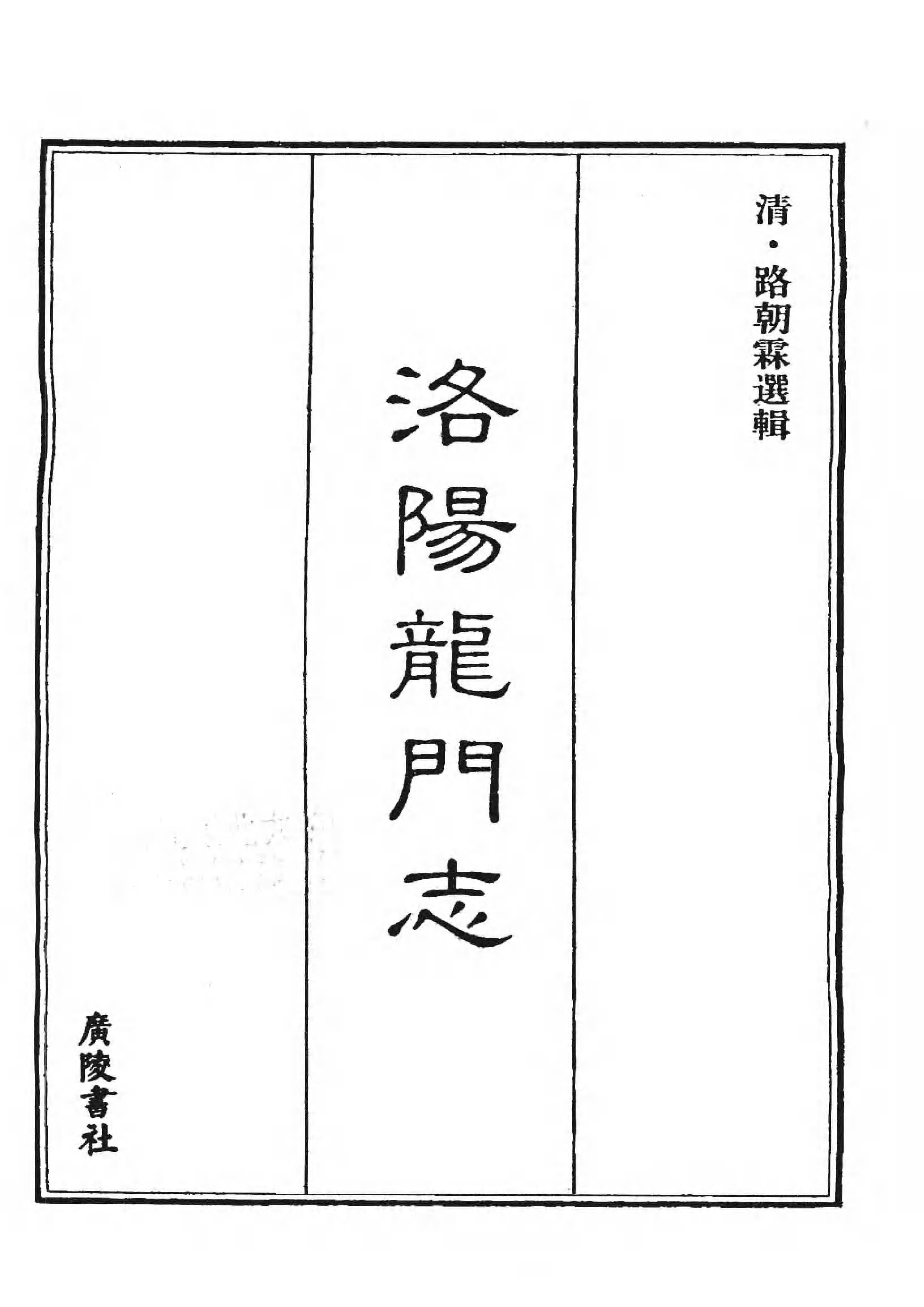 [中国佛寺志丛刊  第008册].白化文 张智主编.pdf 第3页