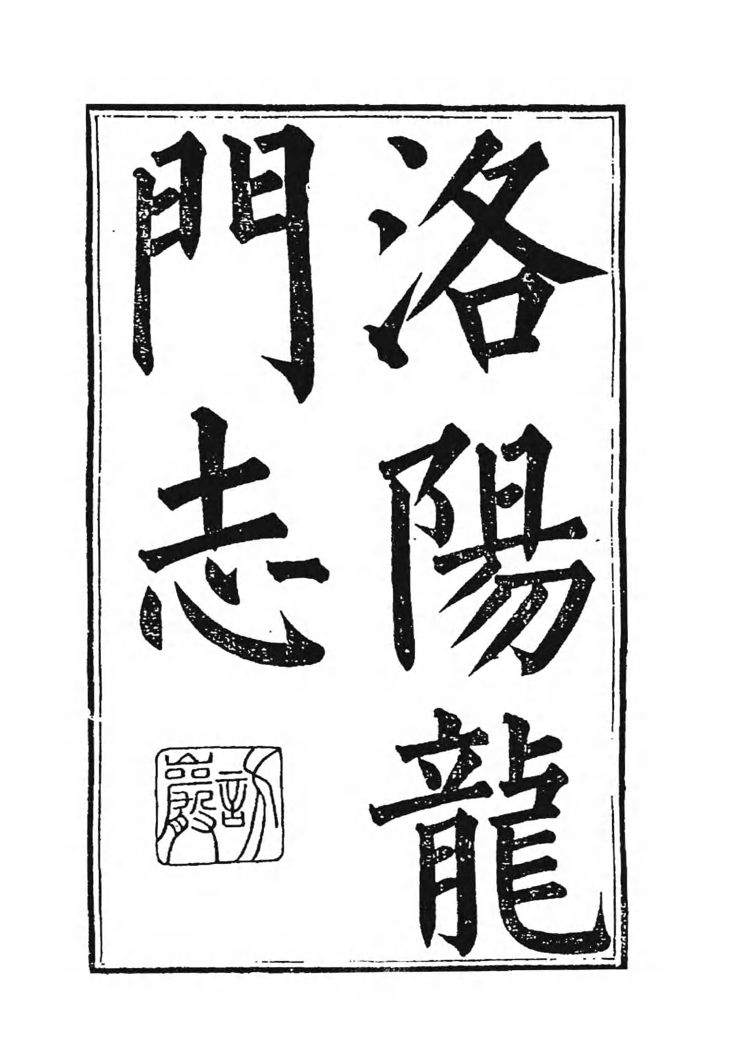 [中国佛寺志丛刊  第008册].白化文 张智主编.pdf 第5页