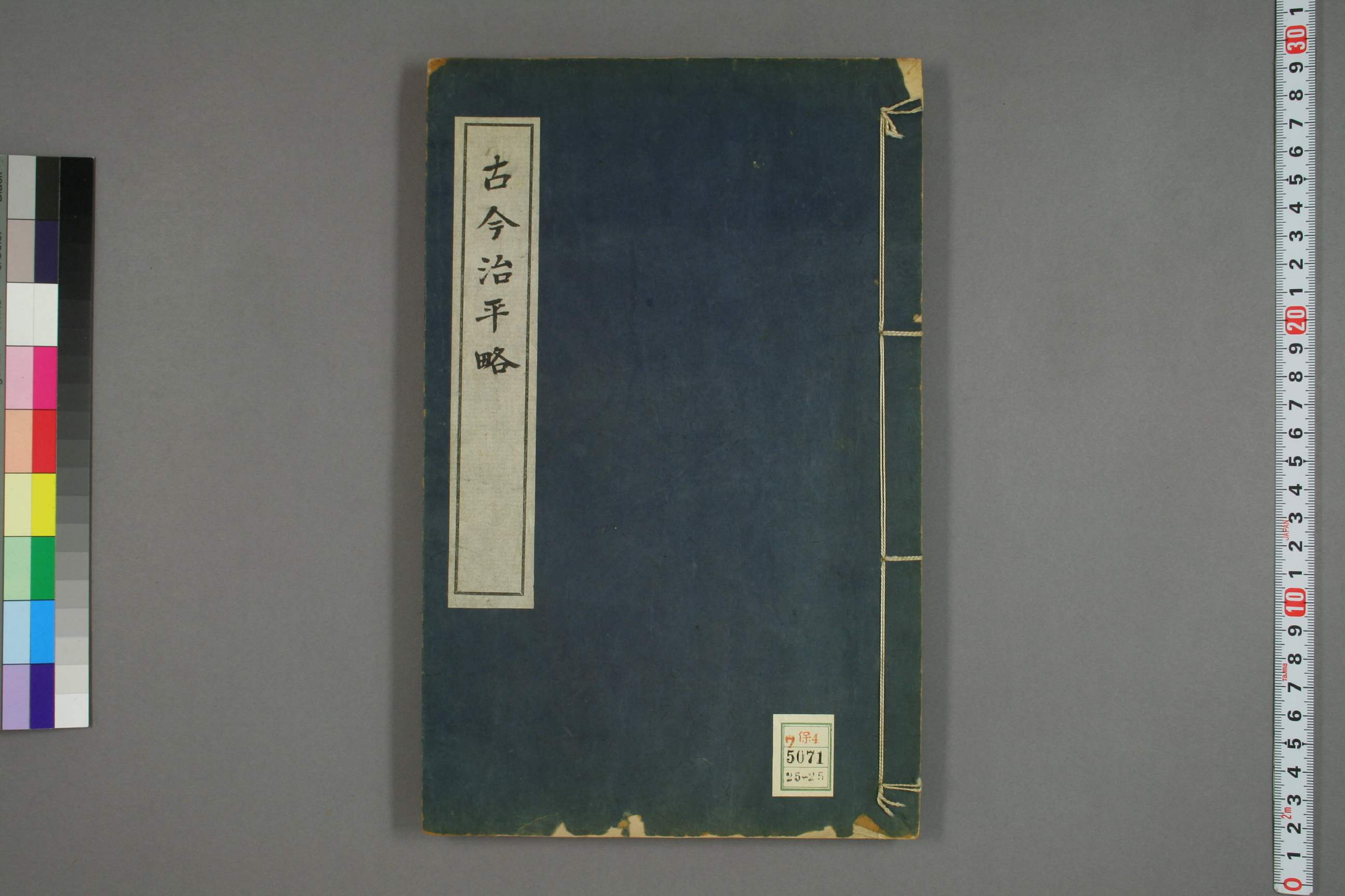 古今治平畧. 巻之1－33_0025.pdf 第1页