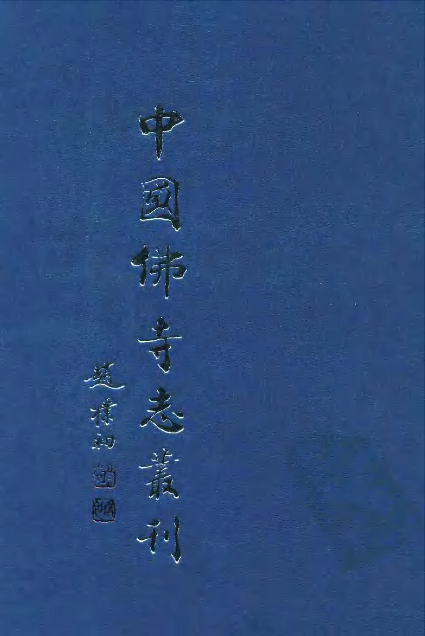 [中国佛寺志丛刊  第045册(新)].白化文 张智主编.pdf 第1页