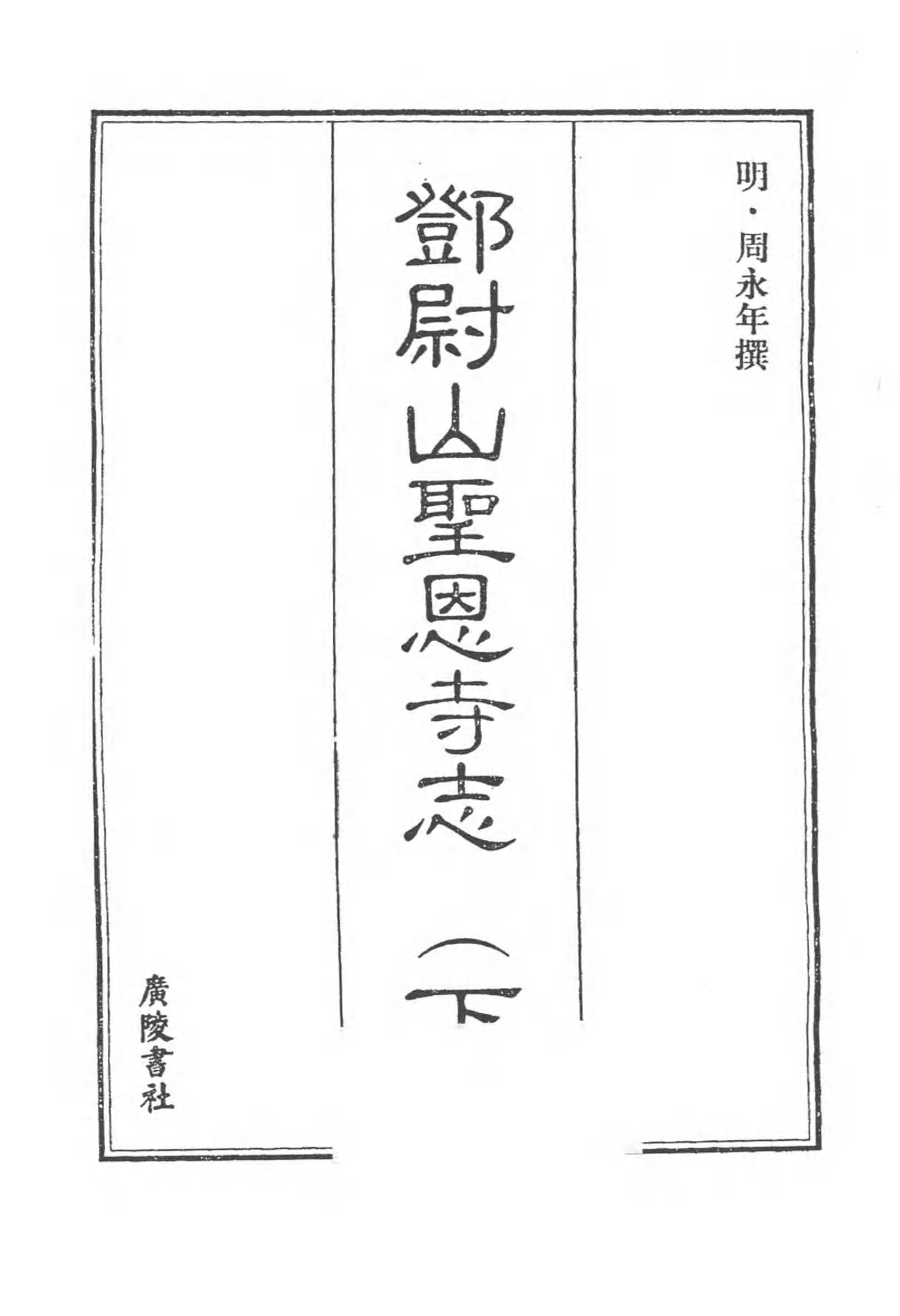 [中国佛寺志丛刊  第045册(新)].白化文 张智主编.pdf 第3页