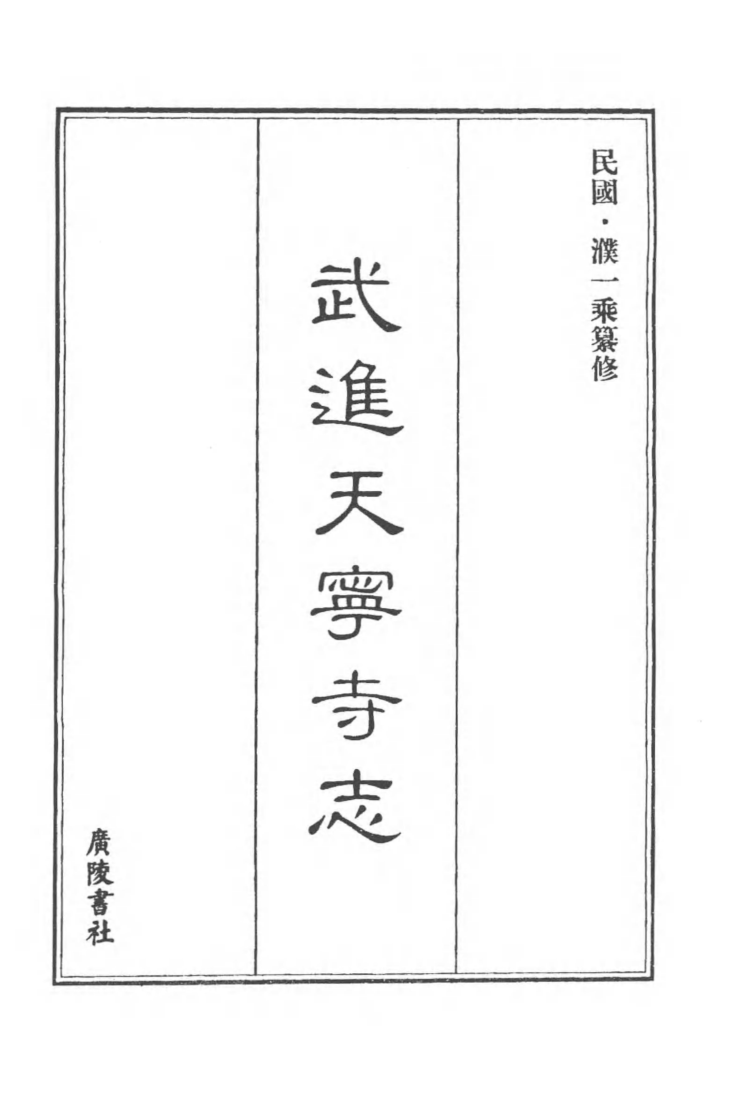 [中国佛寺志丛刊  第045册(新)].白化文 张智主编.pdf 第4页