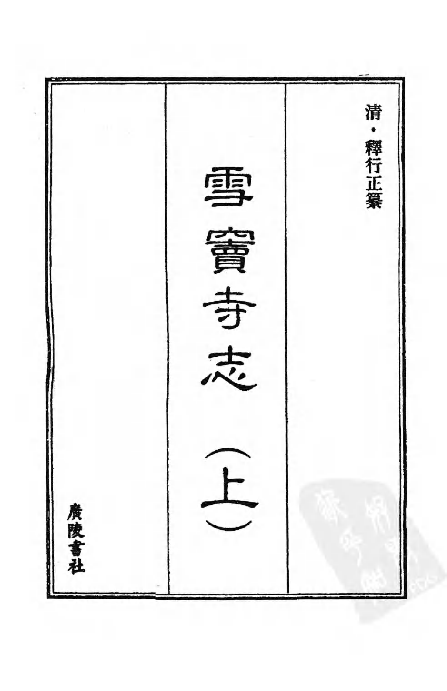[中国佛寺志丛刊  第087册].白化文 张智主编.pdf 第3页