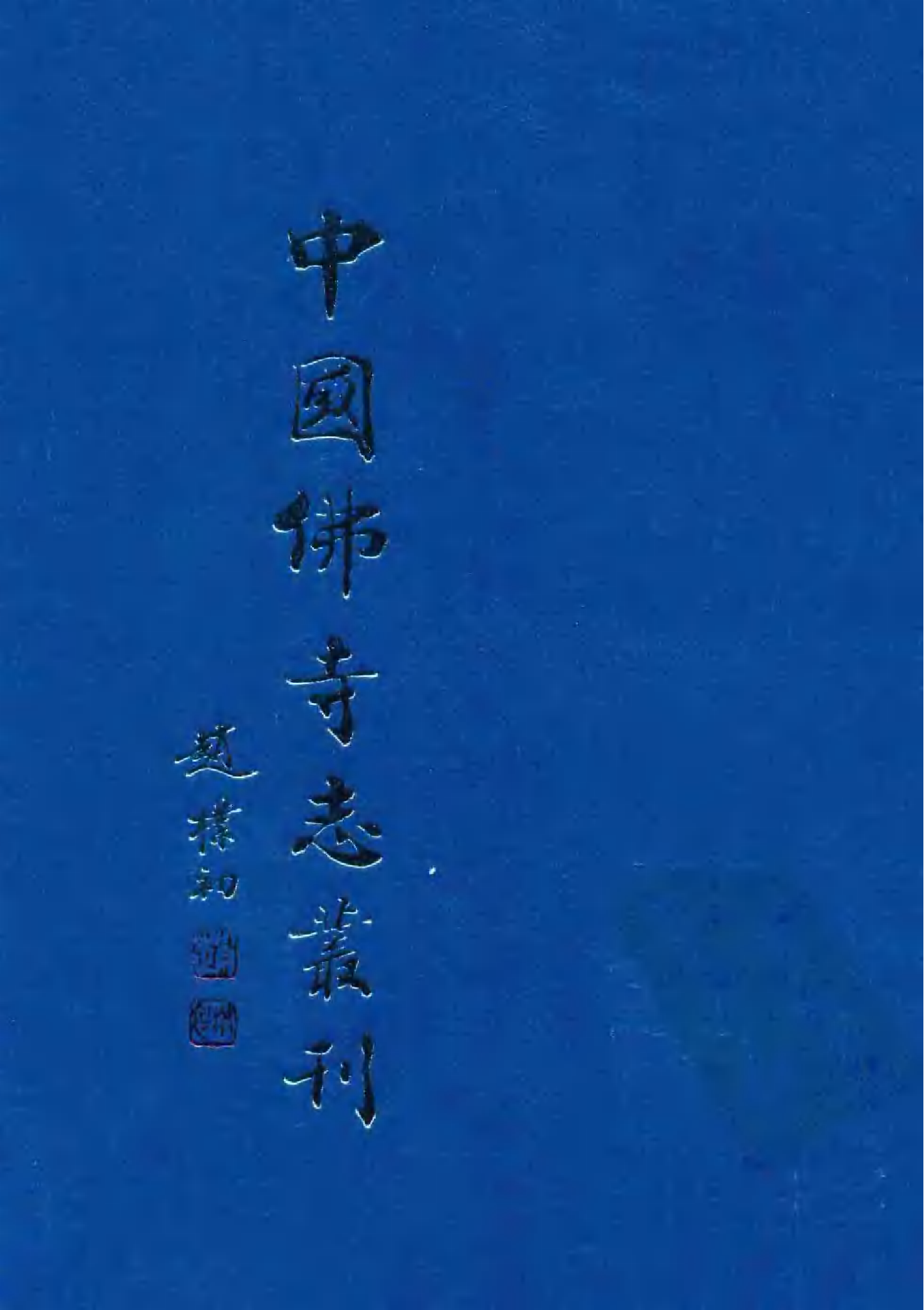 [中国佛寺志丛刊  第103册].白化文 张智主编.pdf 第1页