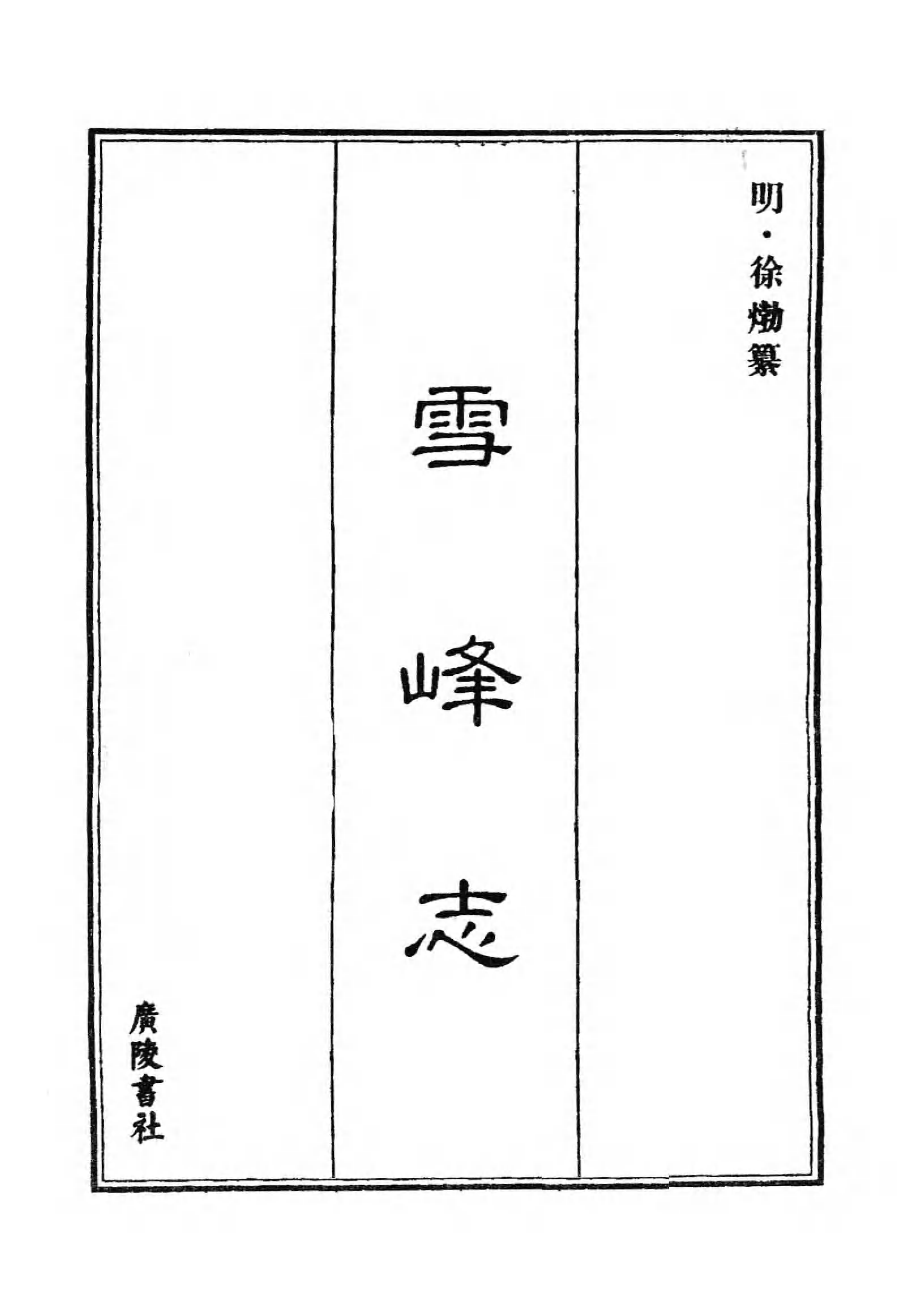 [中国佛寺志丛刊  第103册].白化文 张智主编.pdf 第3页