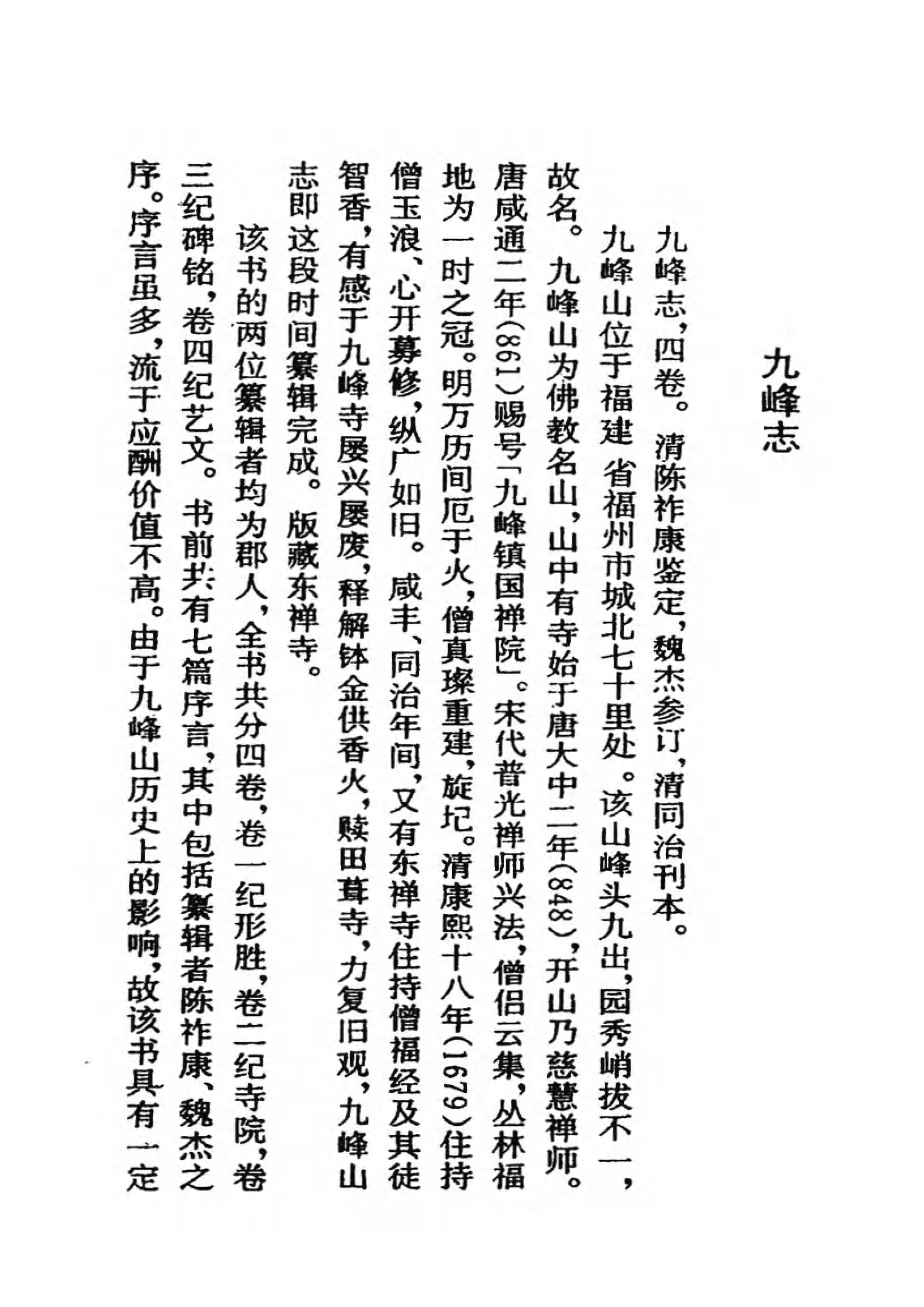 [中国佛寺志丛刊  第103册].白化文 张智主编.pdf 第6页