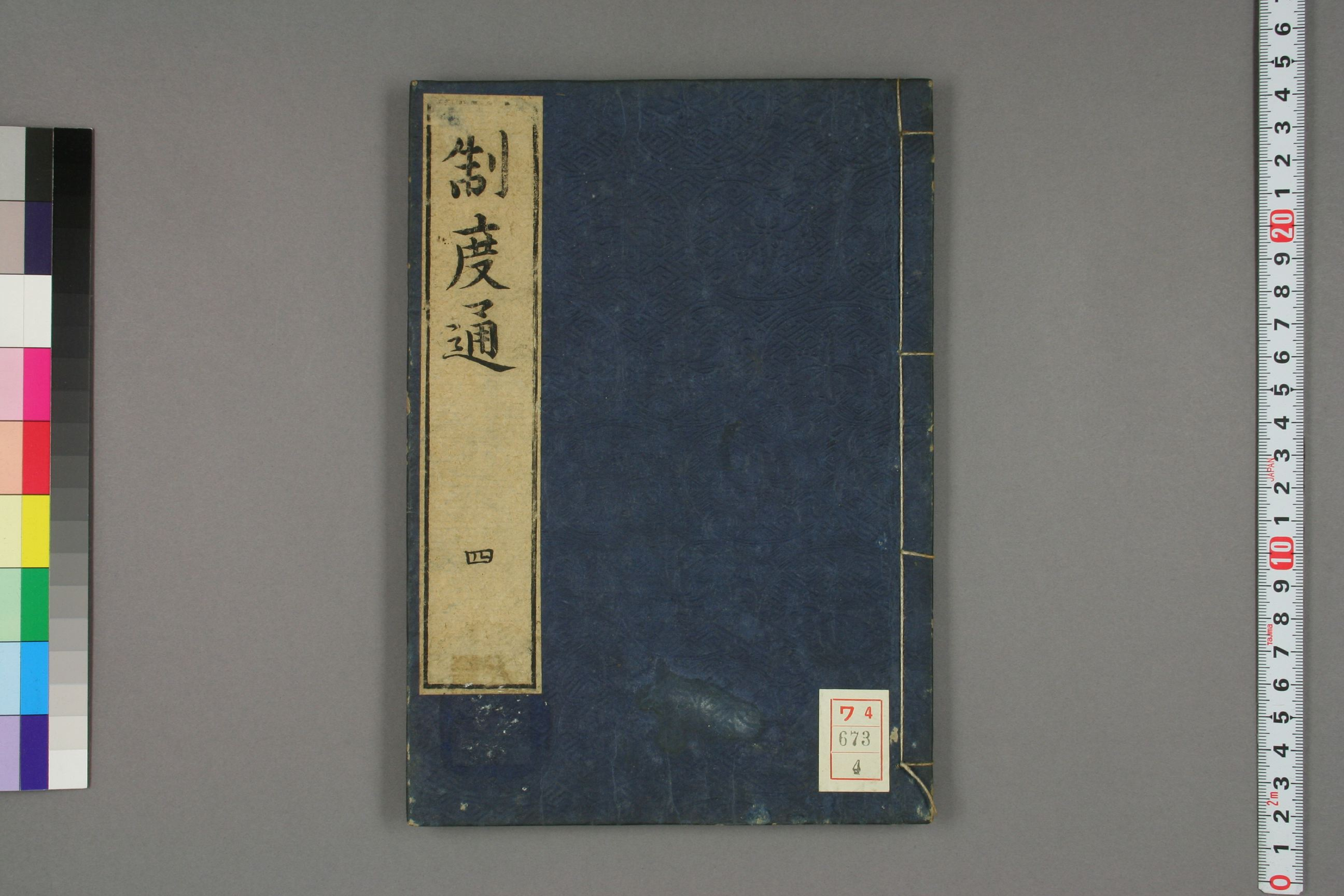 制度通. 巻1－13_0004.pdf 第1页