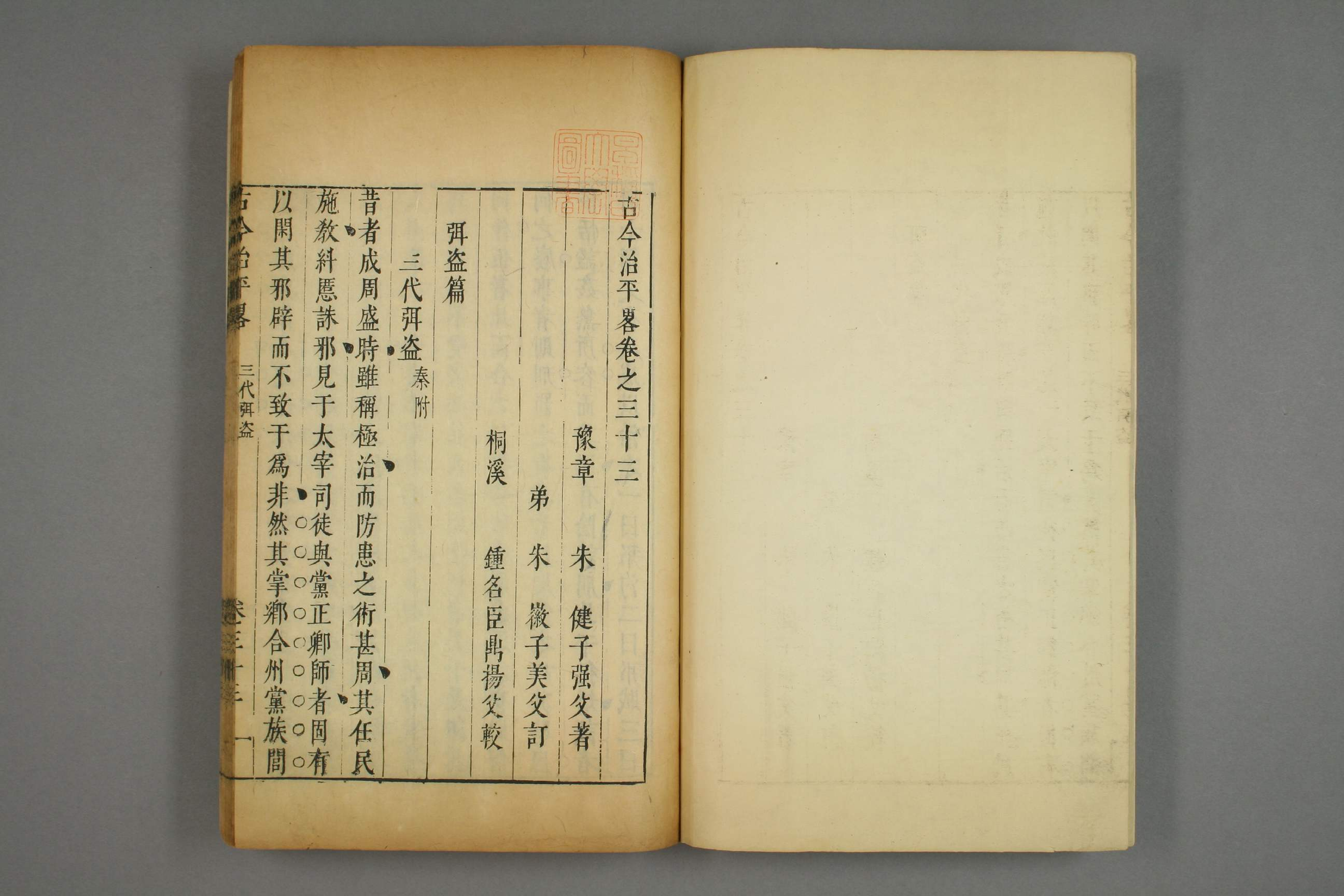 古今治平畧. 巻之1－33_0025.pdf 第3页