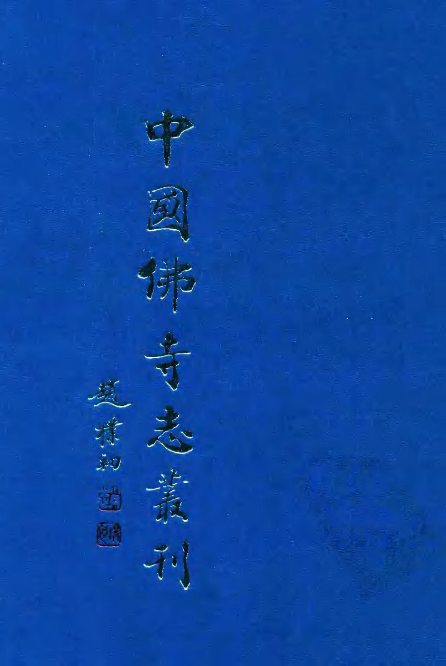 [中国佛寺志丛刊  第068册].白化文 张智主编.pdf 第1页