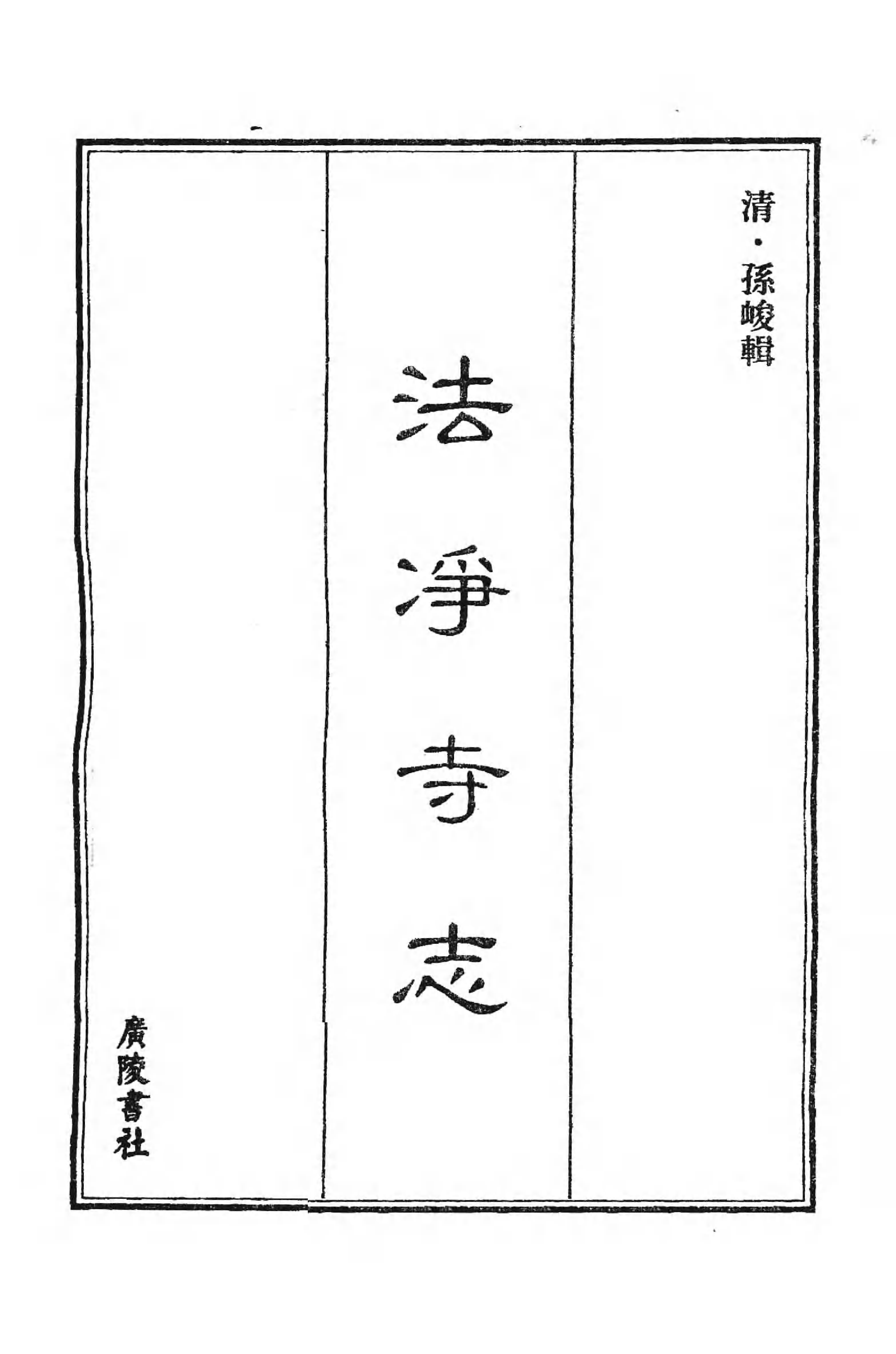 [中国佛寺志丛刊  第068册].白化文 张智主编.pdf 第3页