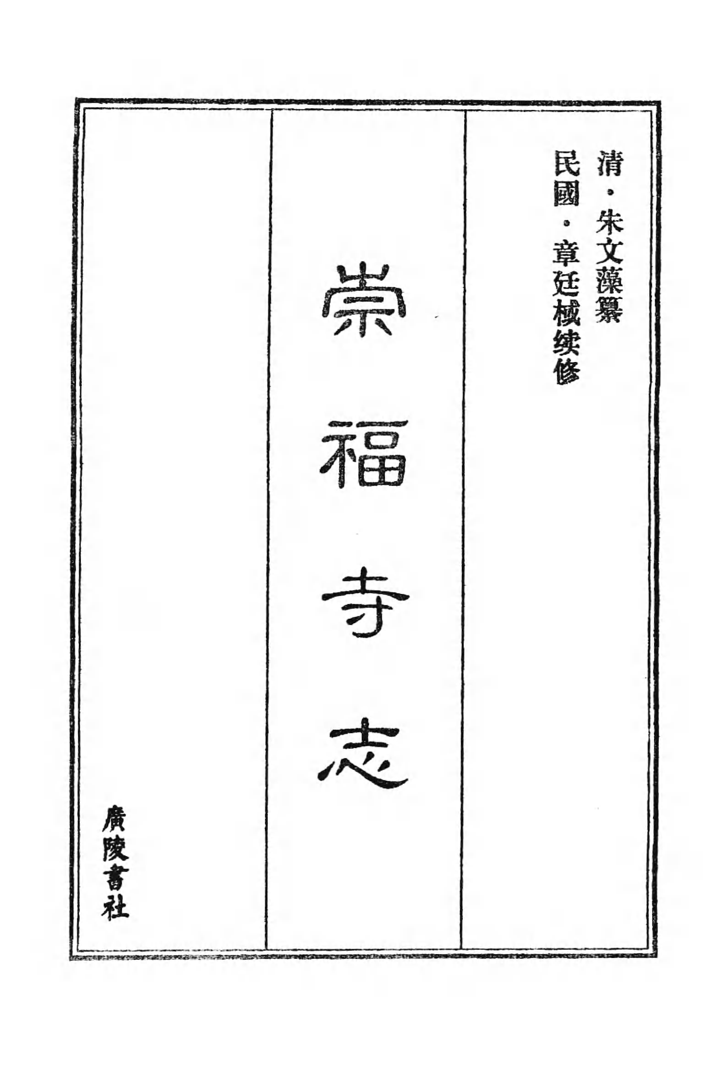 [中国佛寺志丛刊  第068册].白化文 张智主编.pdf 第5页
