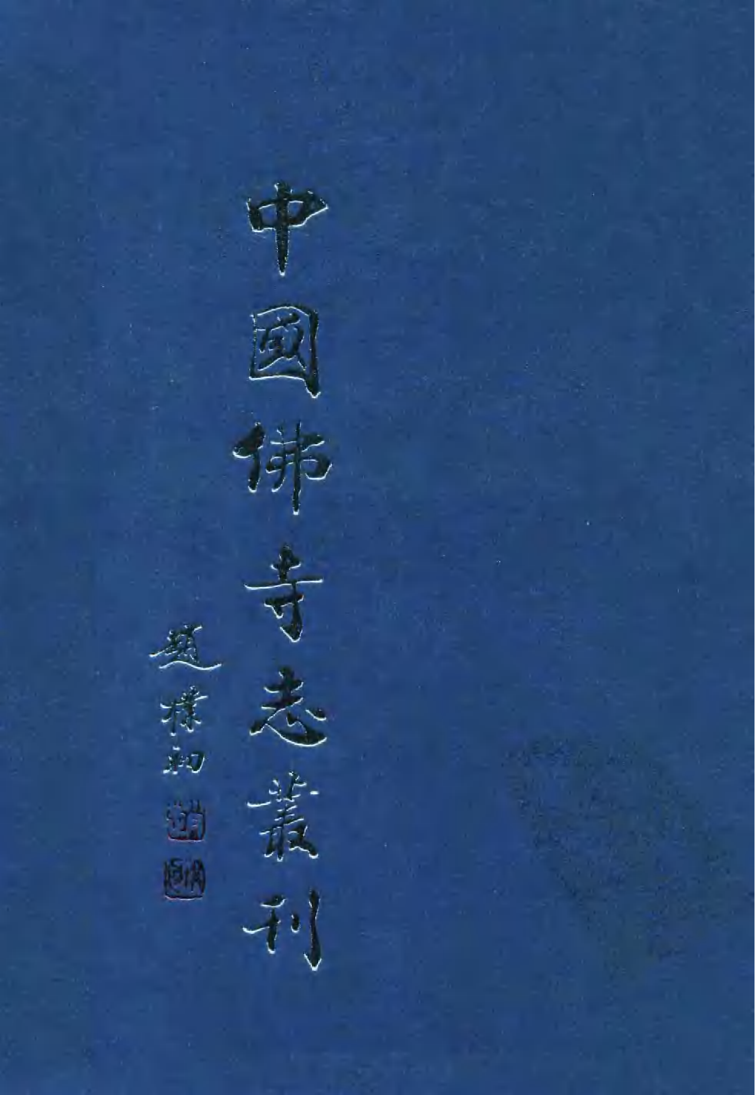[中国佛寺志丛刊  第098册].白化文 张智主编.pdf 第1页
