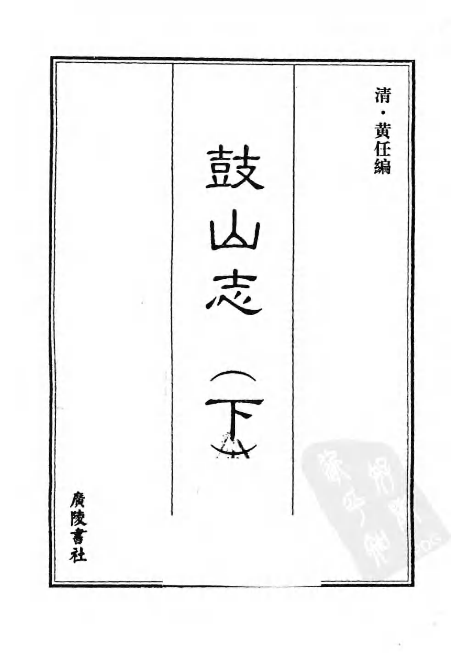 [中国佛寺志丛刊  第098册].白化文 张智主编.pdf 第3页