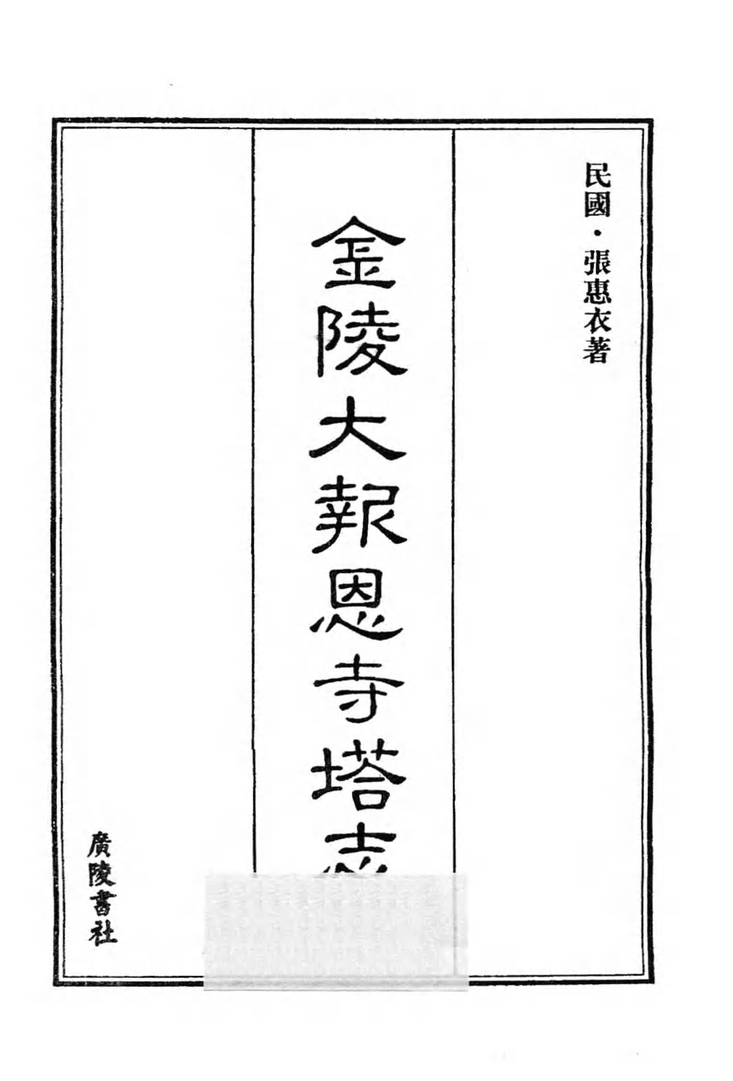 [中国佛寺志丛刊  第027册].白化文 张智主编.pdf 第3页