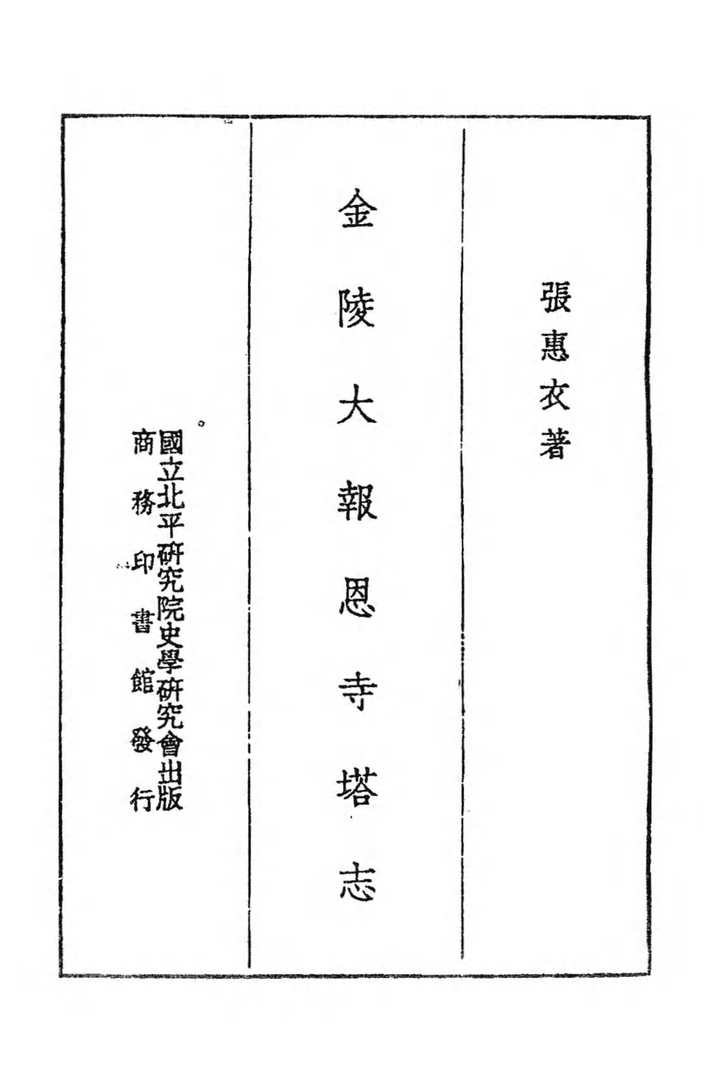 [中国佛寺志丛刊  第027册].白化文 张智主编.pdf 第6页