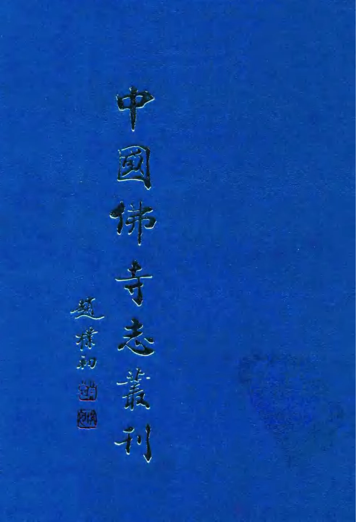 [中国佛寺志丛刊  第083册].白化文 张智主编.pdf 第1页