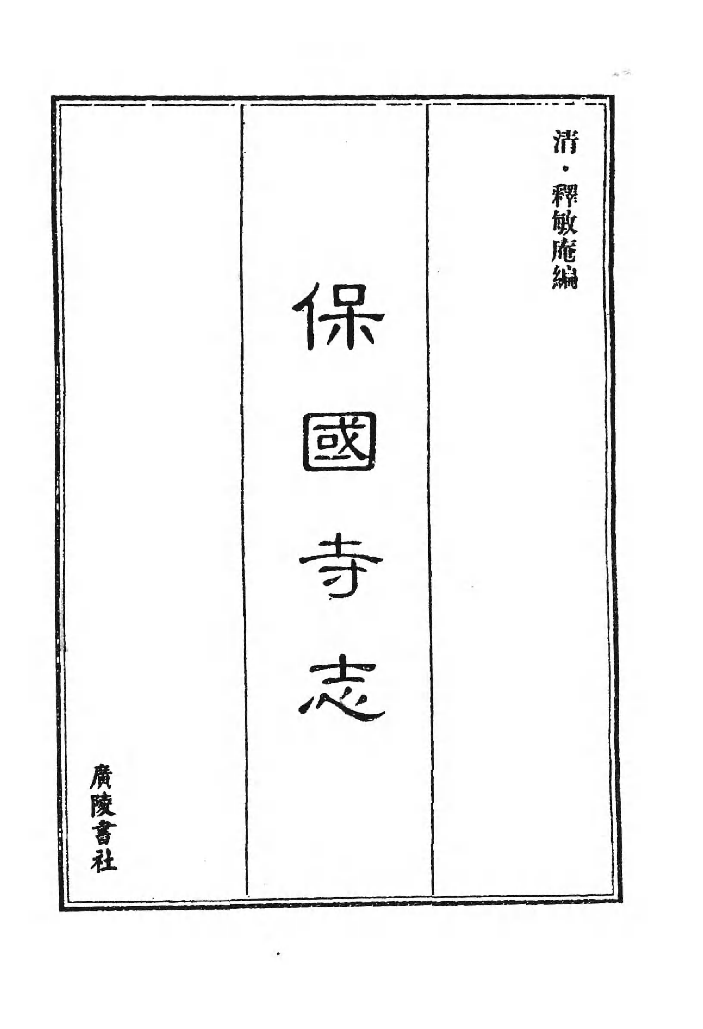 [中国佛寺志丛刊  第083册].白化文 张智主编.pdf 第3页