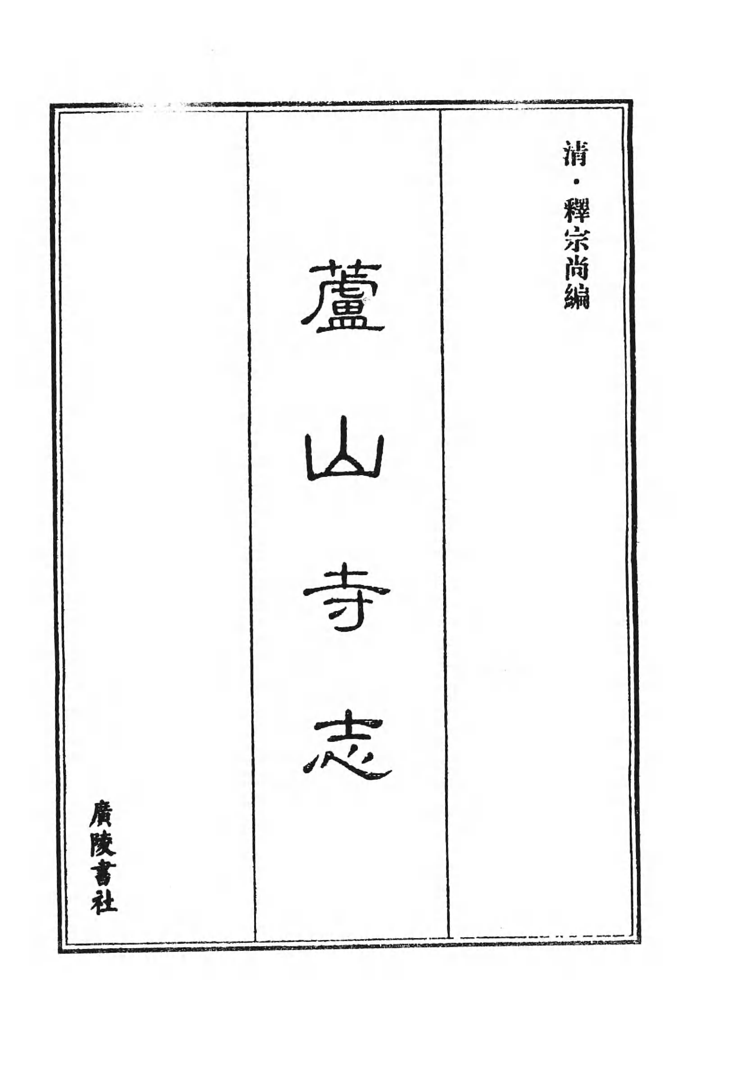 [中国佛寺志丛刊  第083册].白化文 张智主编.pdf 第6页