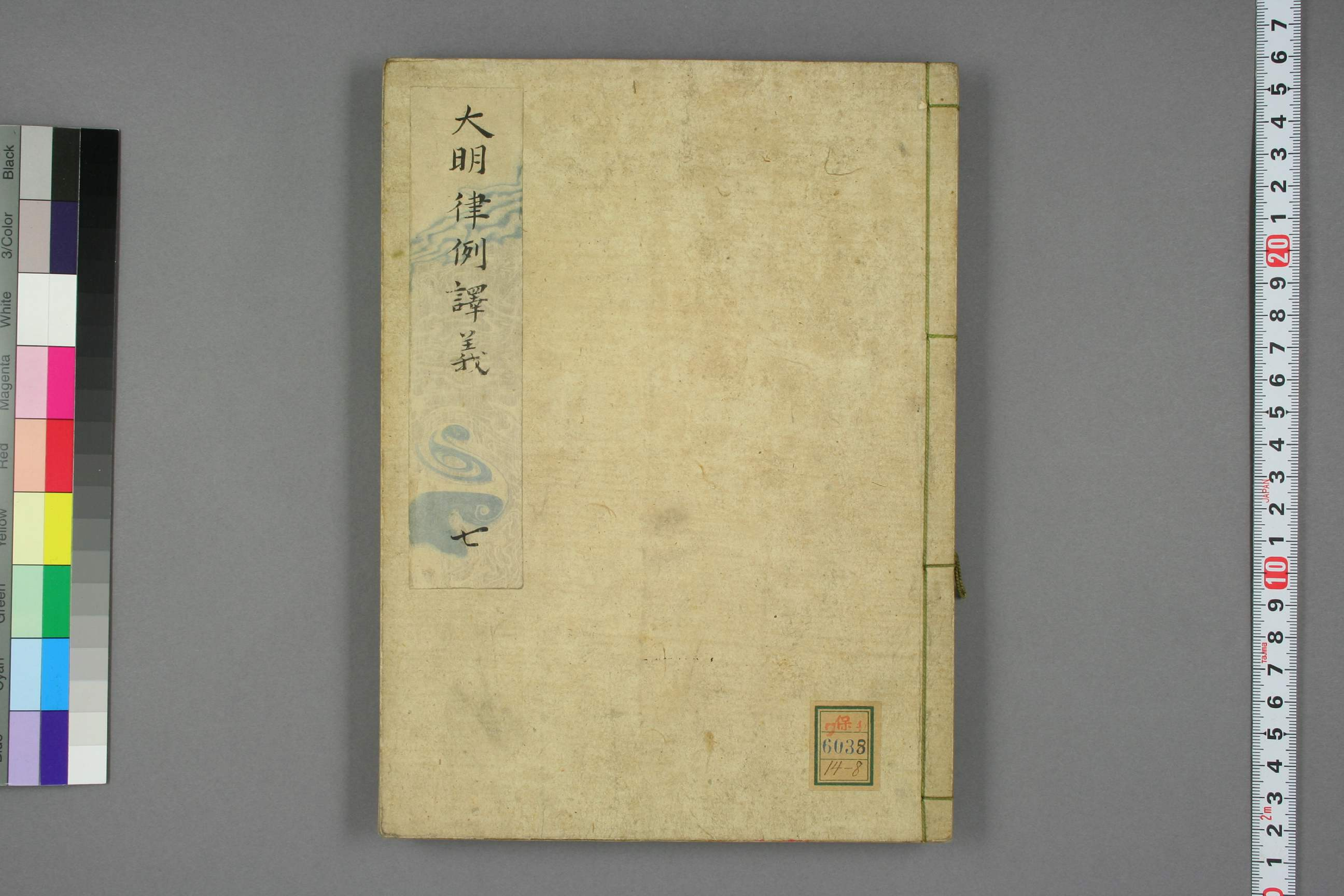 【日】大明律例訳義_0008.pdf 第1页