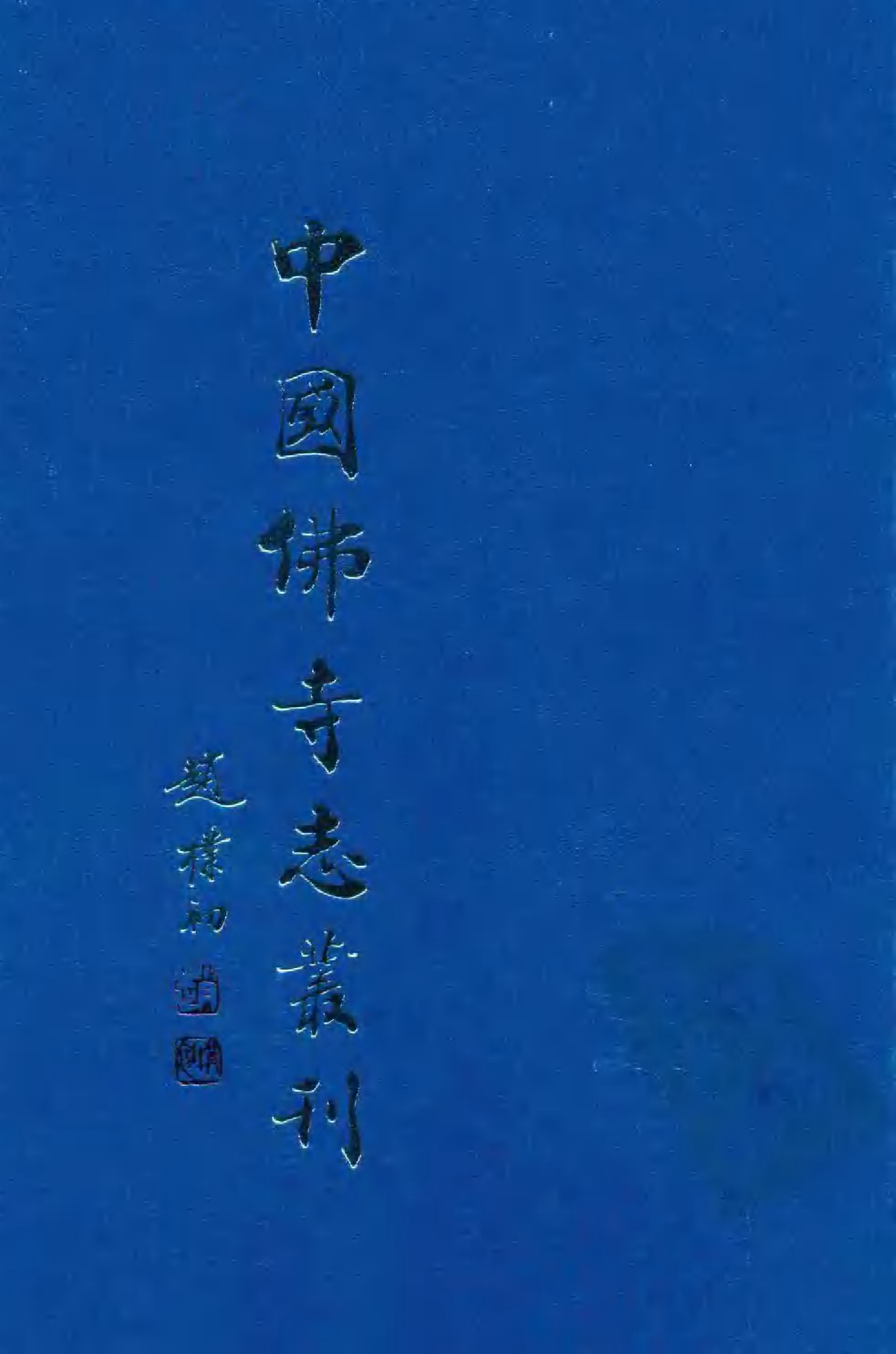 [中国佛寺志丛刊  第104册].白化文 张智主编.pdf 第1页