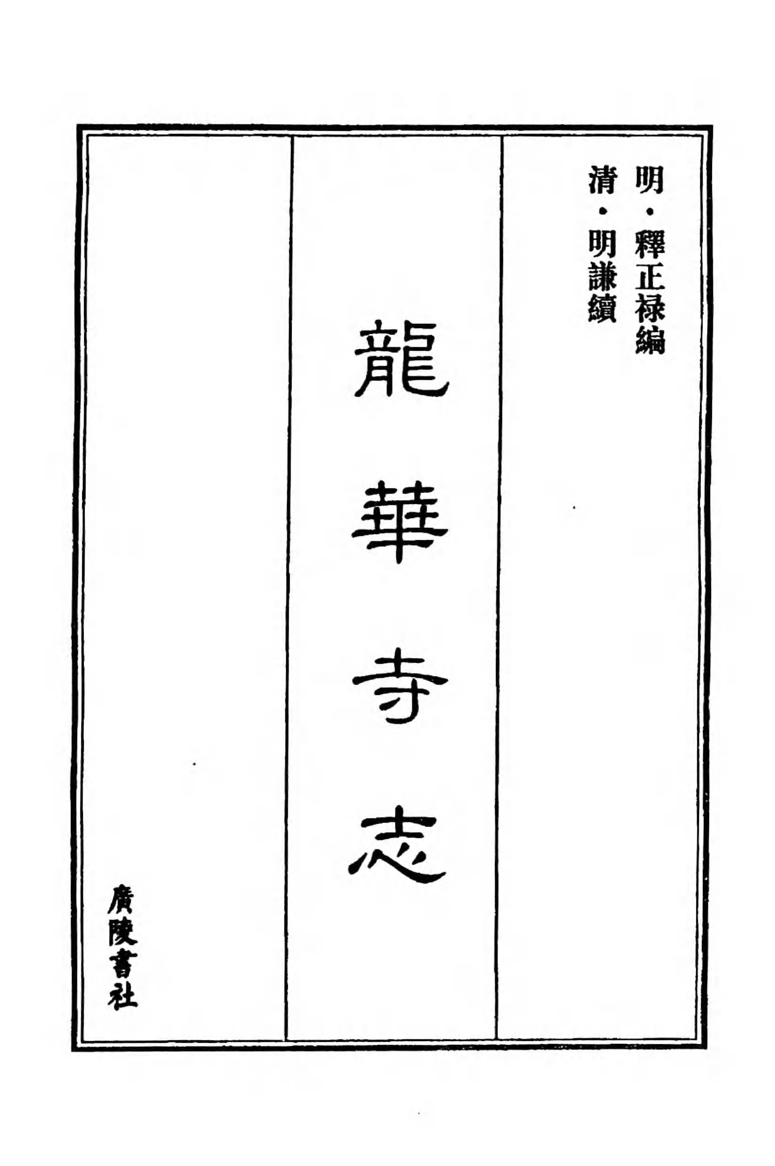 [中国佛寺志丛刊  第104册].白化文 张智主编.pdf 第5页