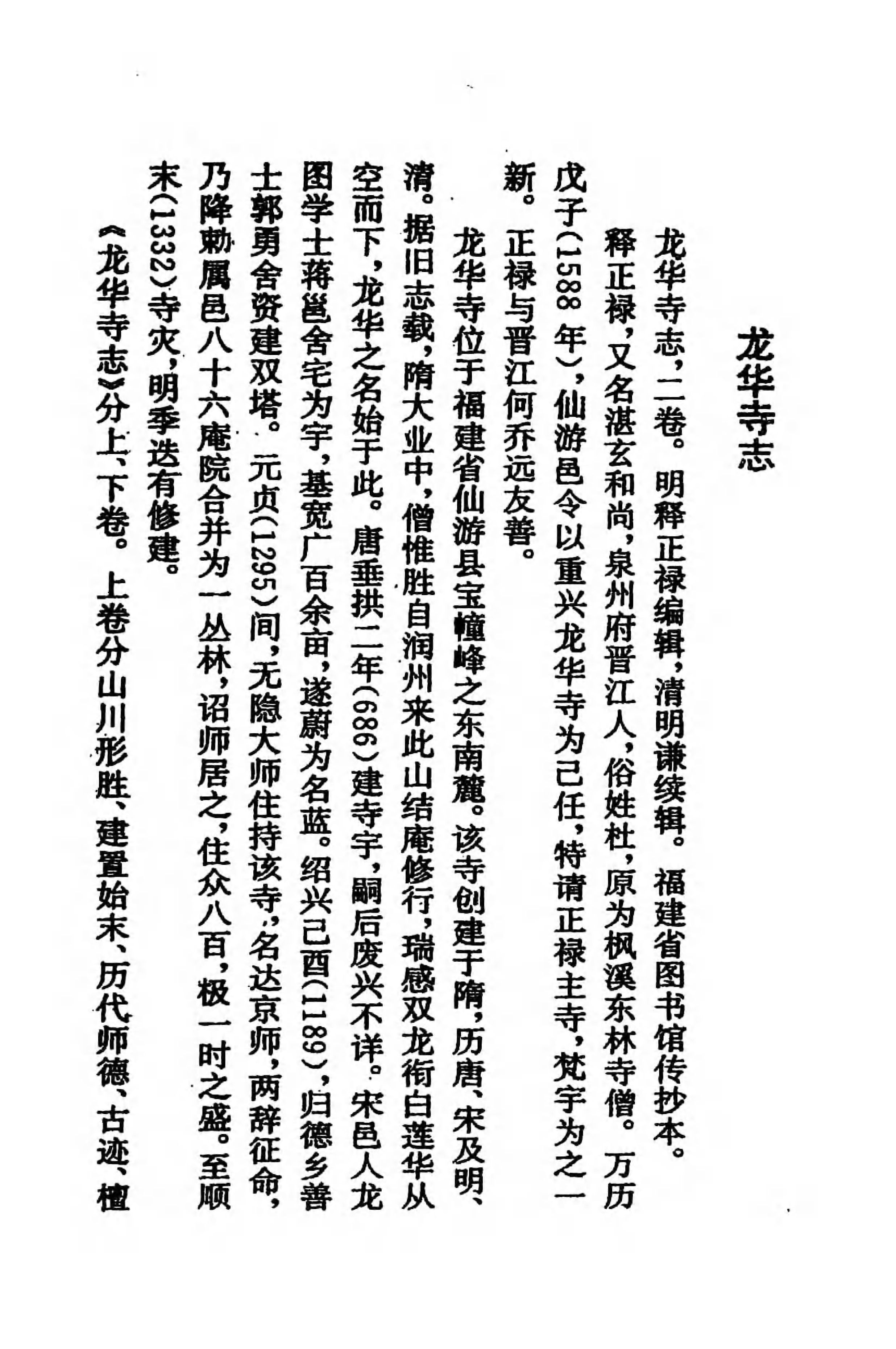 [中国佛寺志丛刊  第104册].白化文 张智主编.pdf 第6页