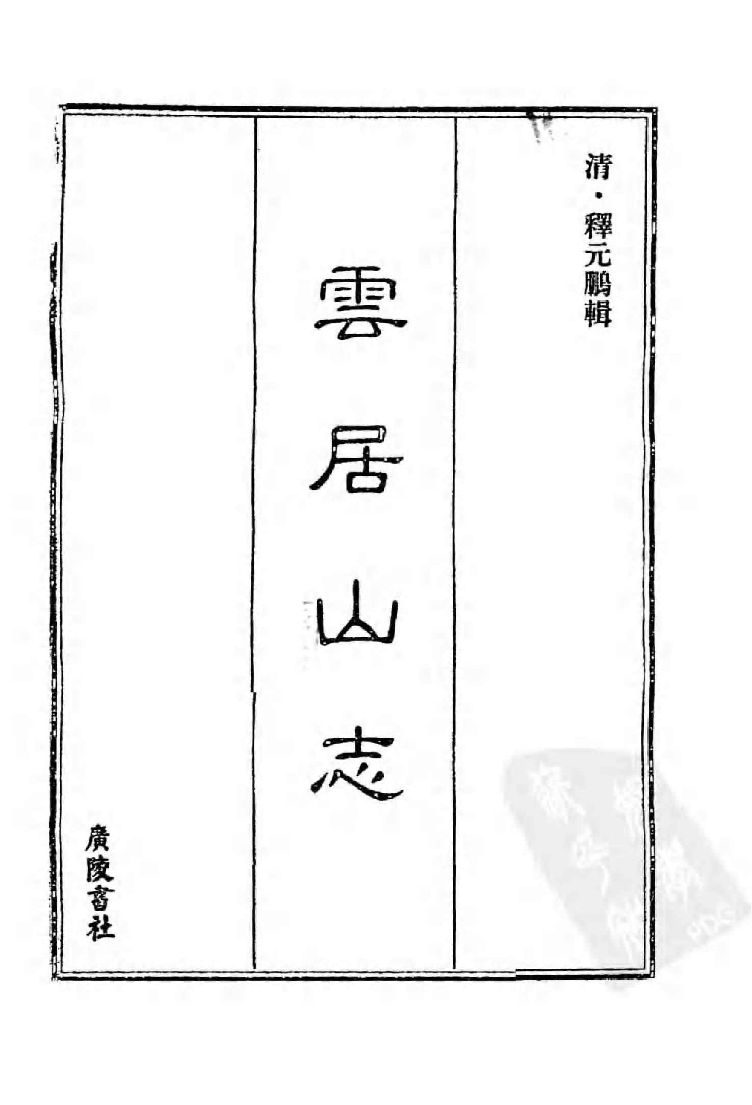 [中国佛寺志丛刊  第021册].白化文 张智主编.pdf 第3页