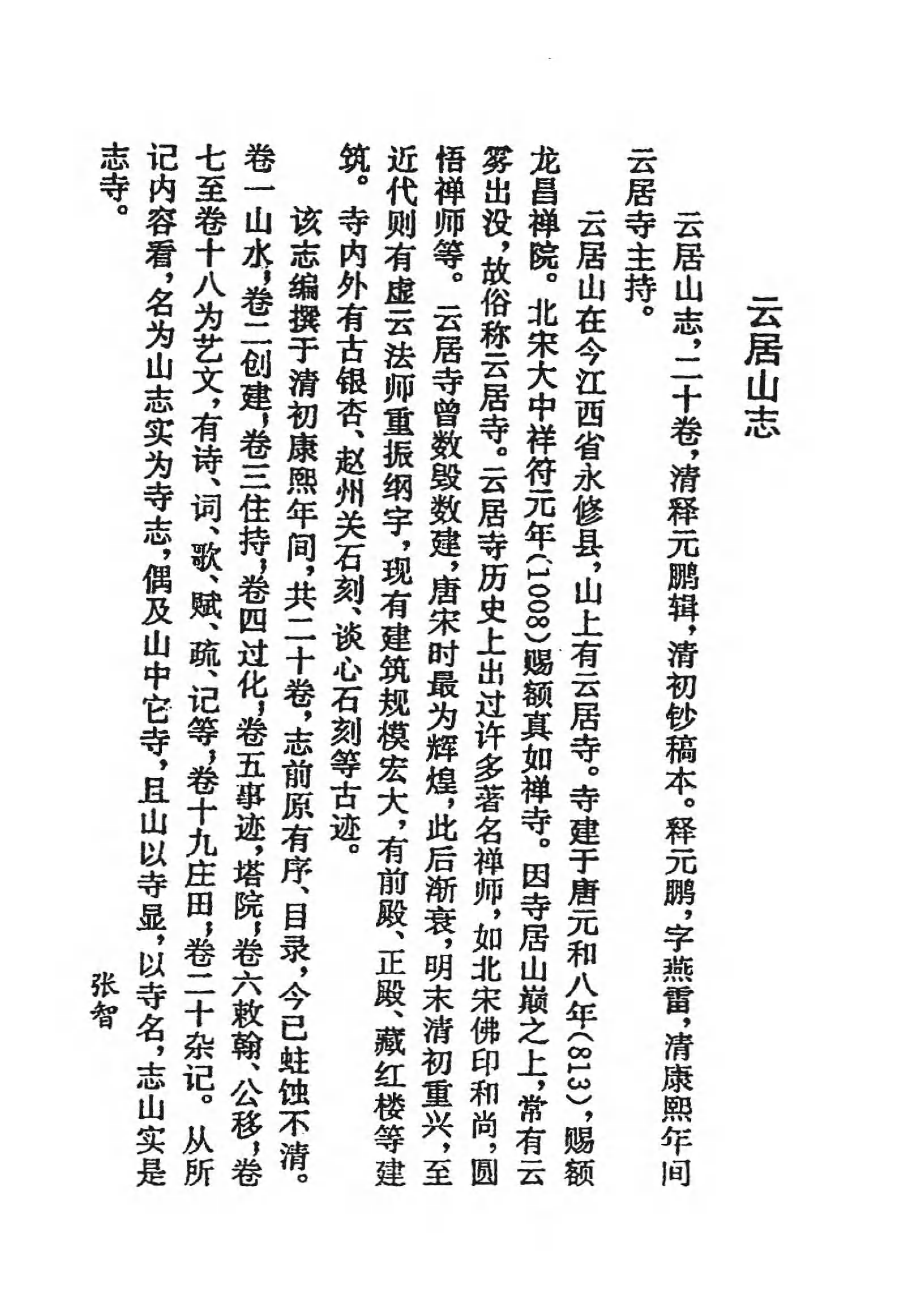 [中国佛寺志丛刊  第021册].白化文 张智主编.pdf 第4页