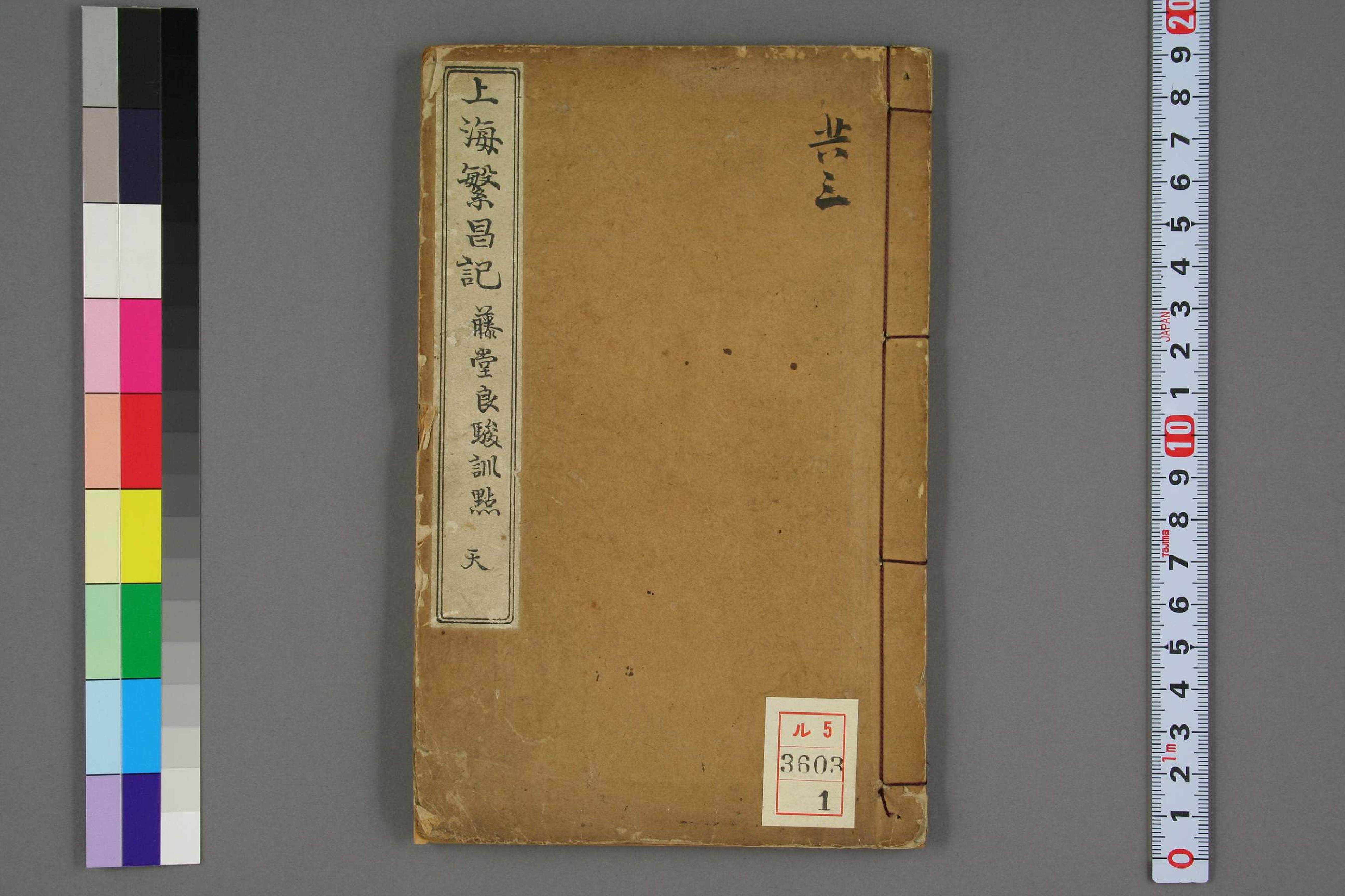 上海繁昌記. 巻1－3_03603_0001.pdf 第1页