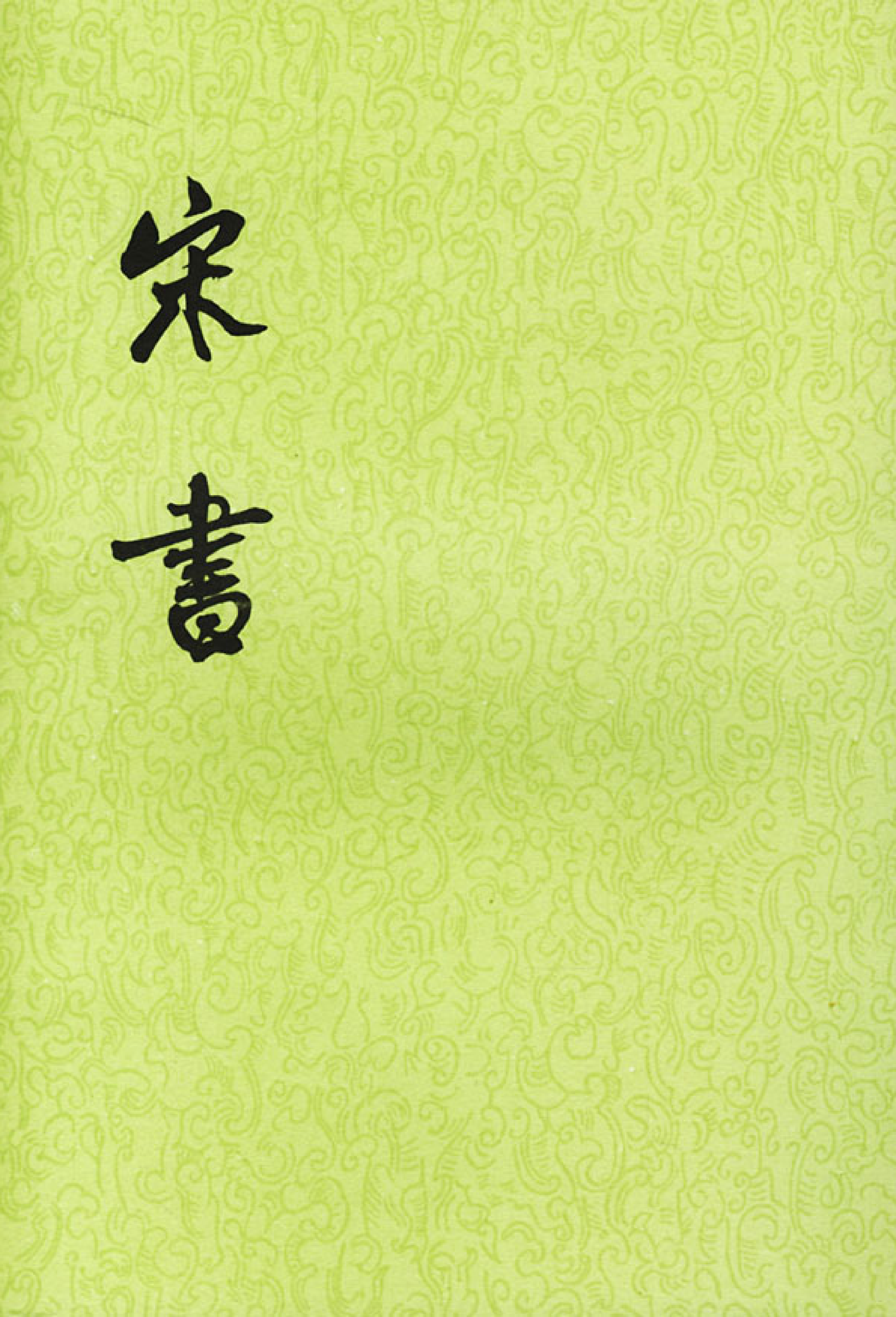 宋书.第6册.卷五九至卷七二.pdf 第1页