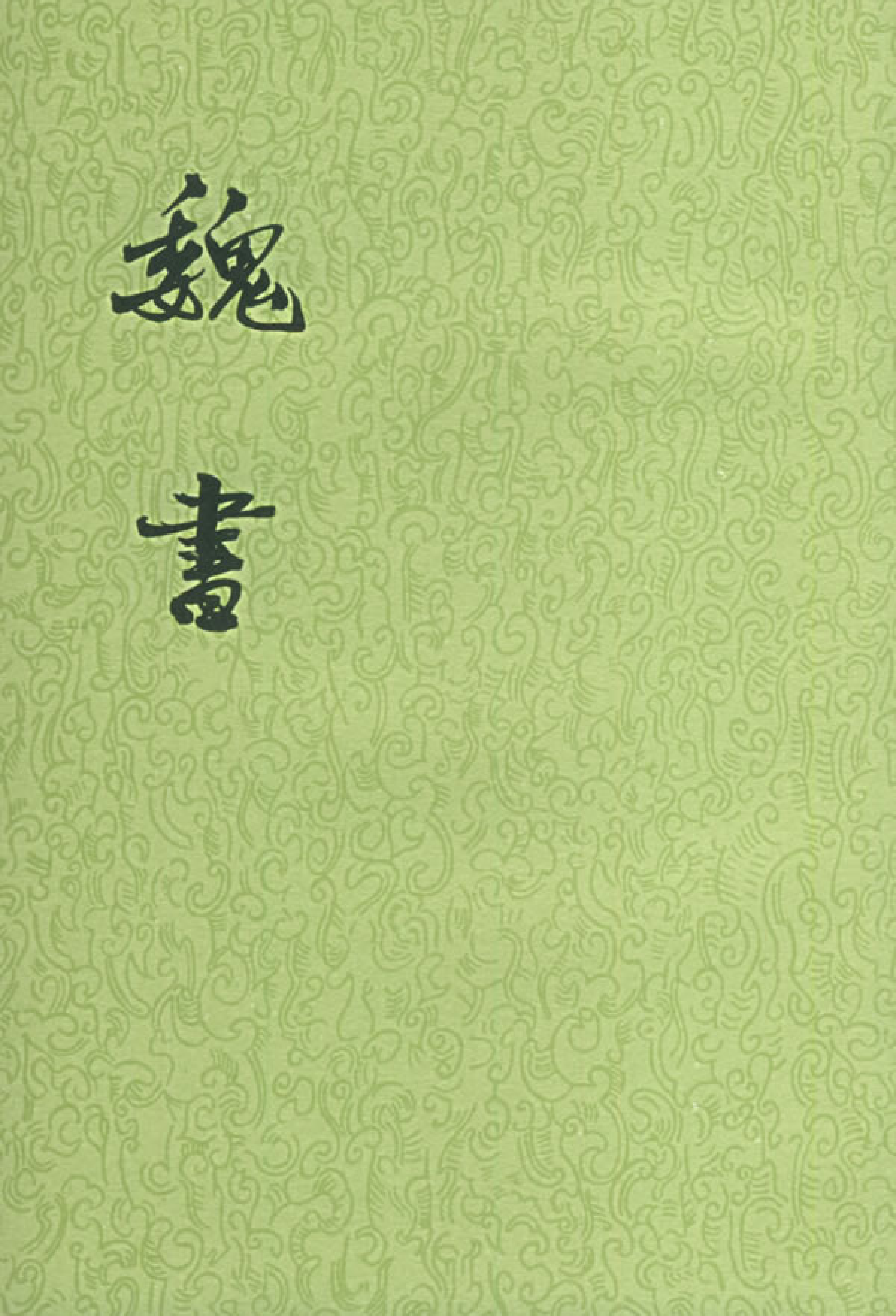 魏书.第6册.卷八九至卷一〇四.pdf 第1页