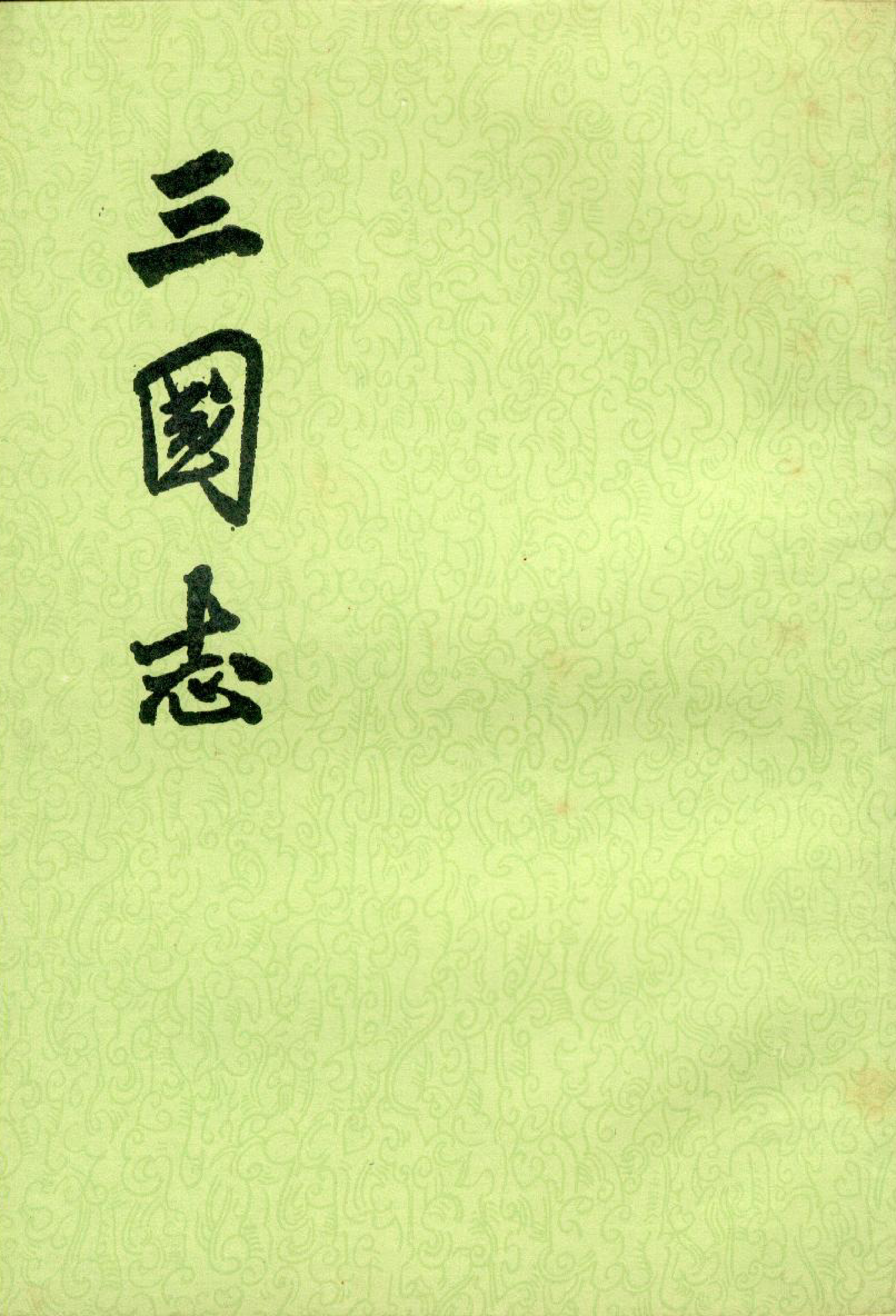 三国志.第2册.卷一〇至卷二〇.pdf 第1页