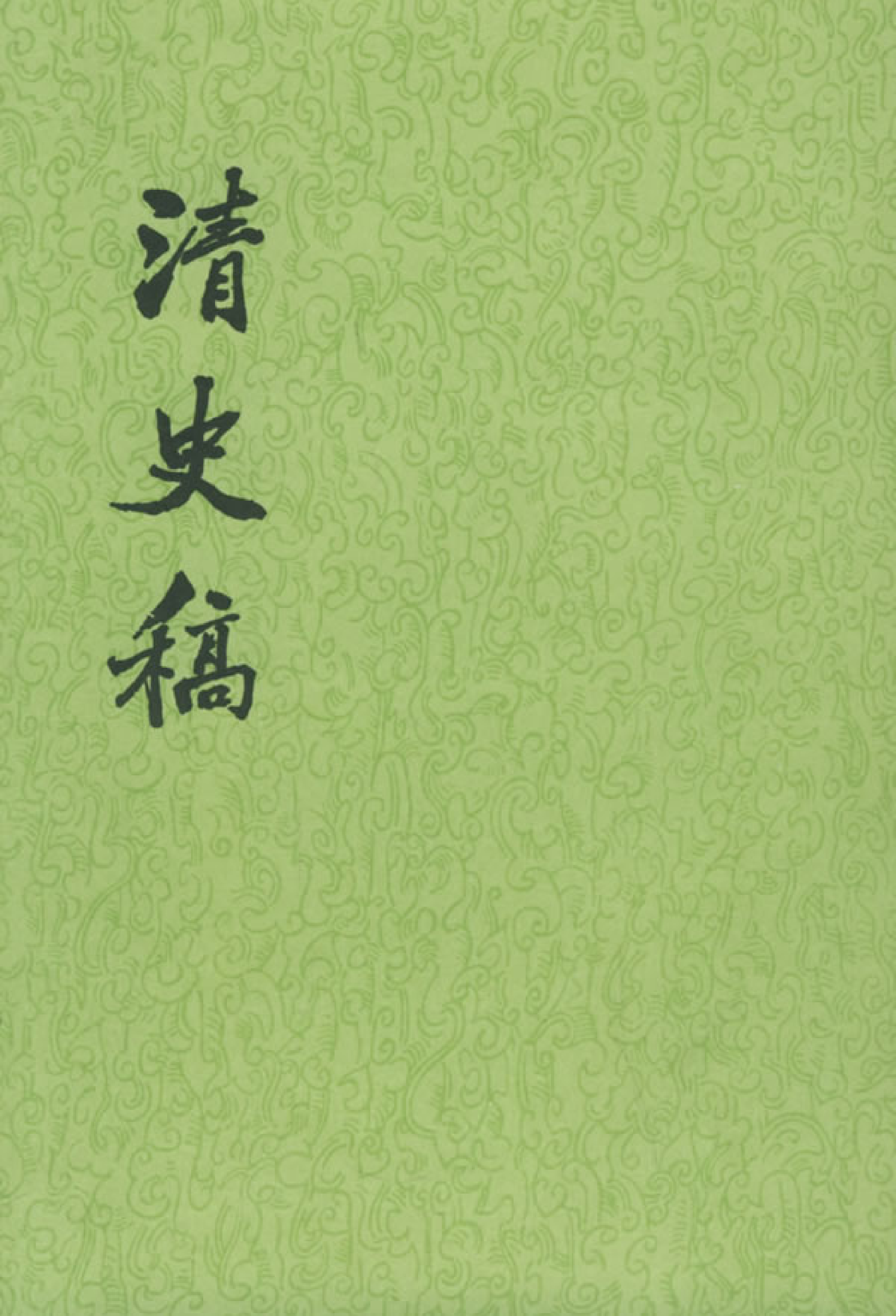 清史稿.第27册.卷二〇五至卷二〇八.pdf 第1页