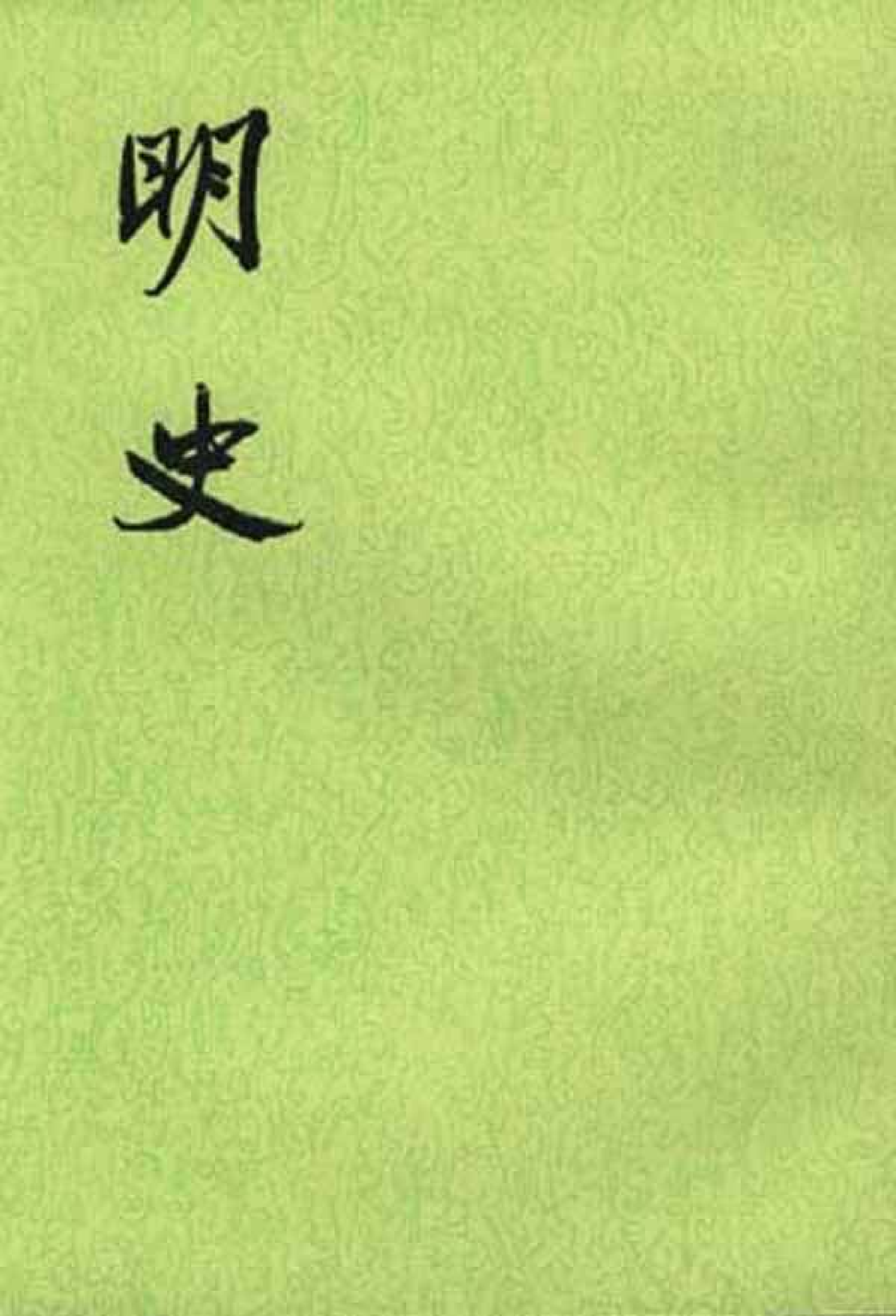 明史.第09册.卷一〇〇至卷一〇二.pdf 第1页