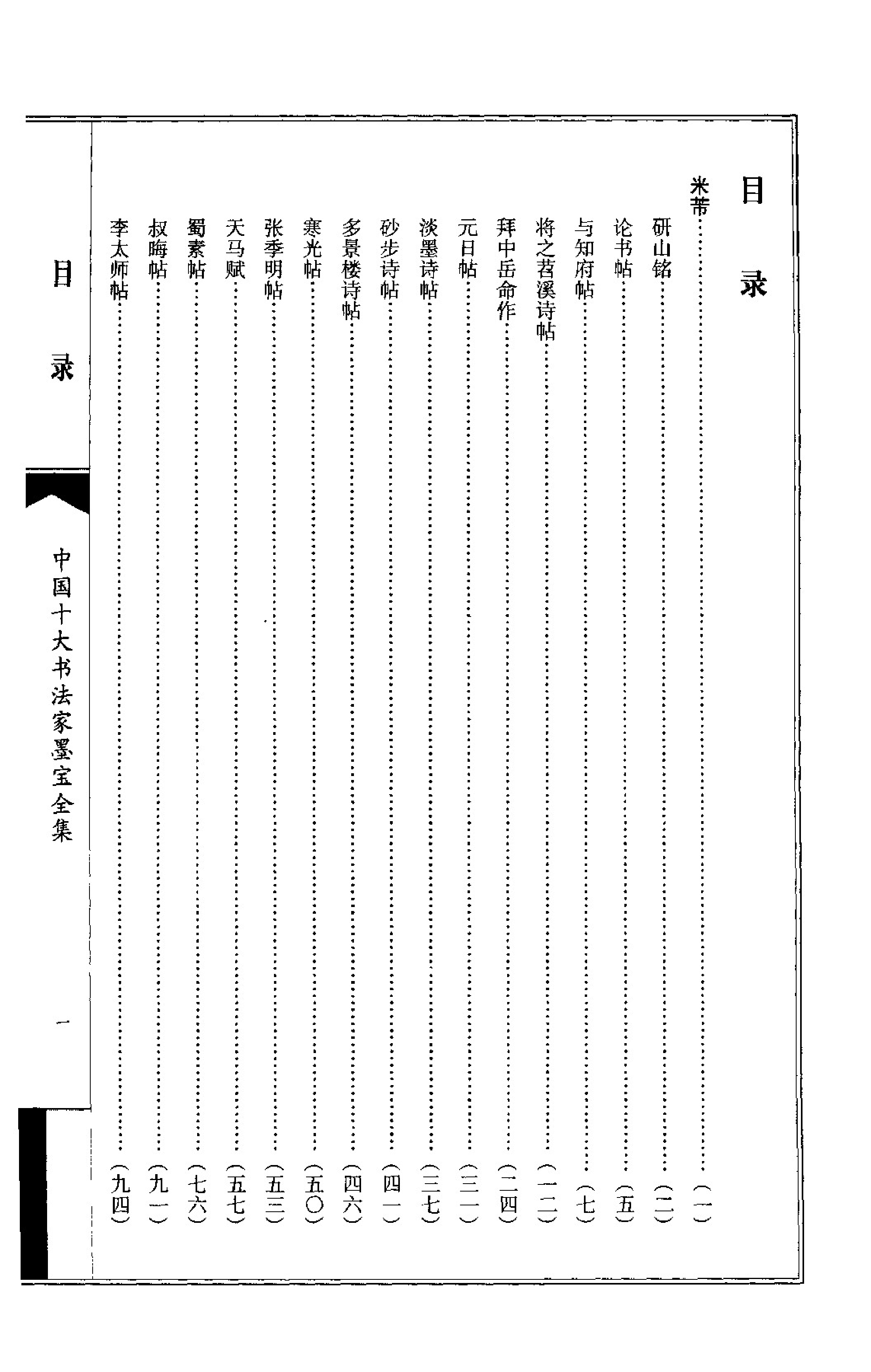 中国十大书法家墨宝全集---米芾书法全集.pdf 第3页