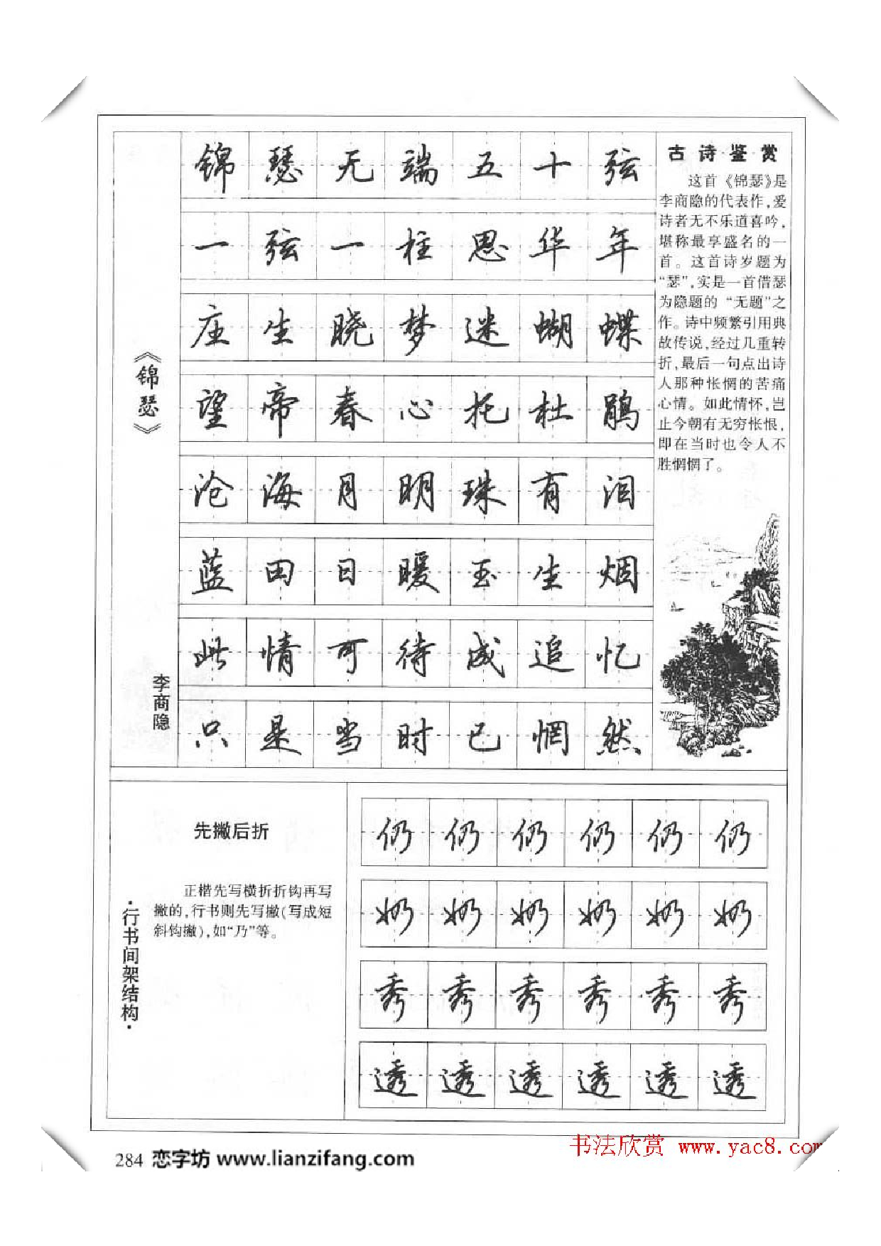 《唐诗80首》楷书行书钢笔技法字帖.pdf 第6页