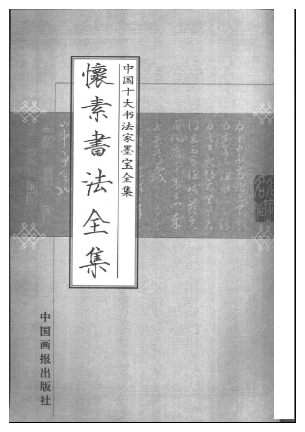 中国十大书法家墨宝全集——怀素书法全集.pdf 第2页