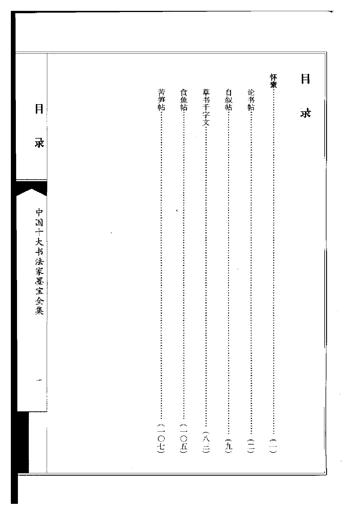 中国十大书法家墨宝全集——怀素书法全集.pdf 第3页