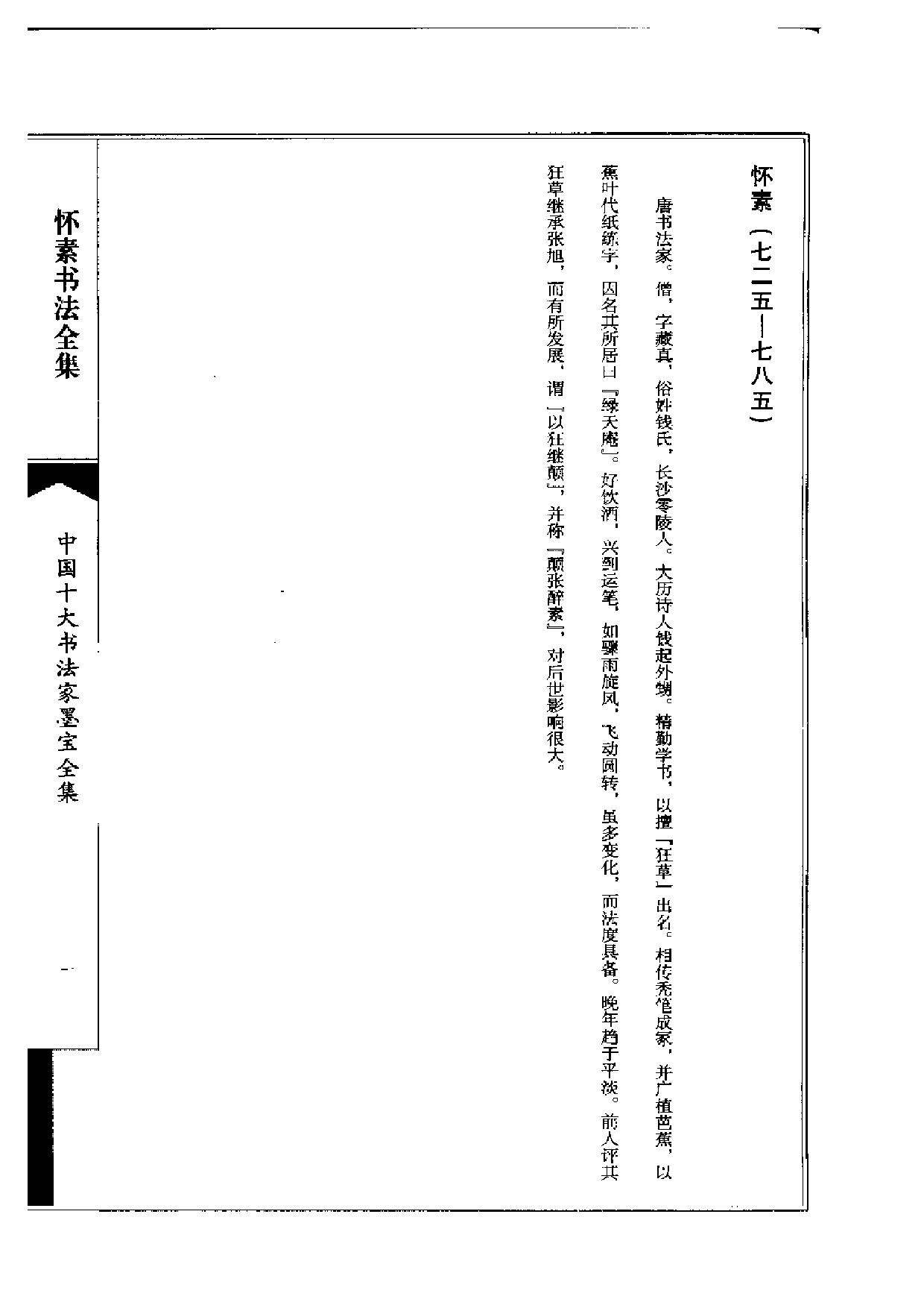 中国十大书法家墨宝全集——怀素书法全集.pdf 第4页