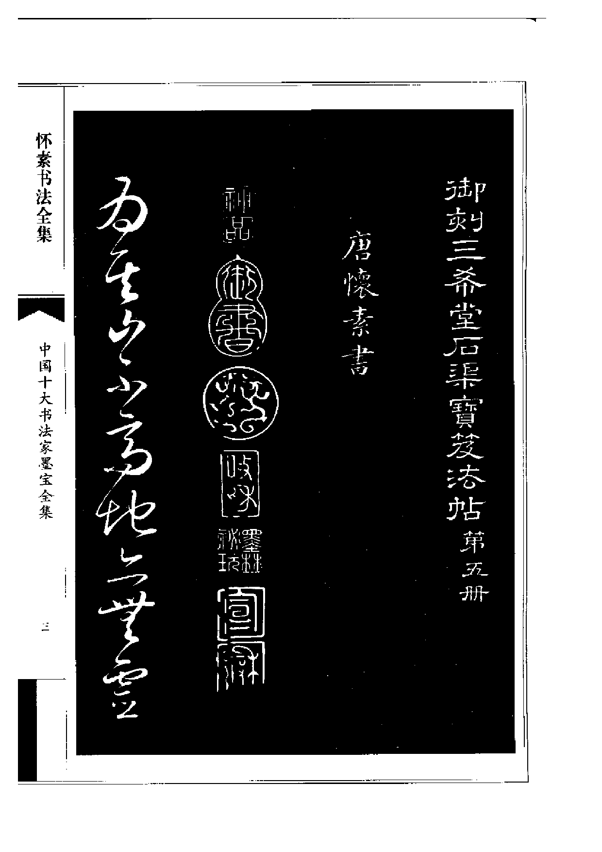 中国十大书法家墨宝全集——怀素书法全集.pdf 第6页