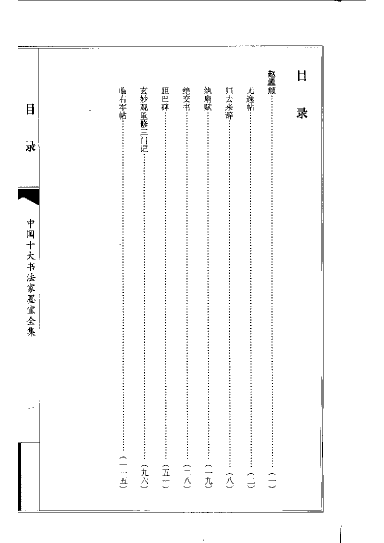 中国十大书法家墨宝全集系列 _赵孟fu.pdf 第1页