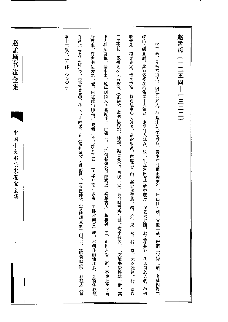 中国十大书法家墨宝全集系列 _赵孟fu.pdf 第2页